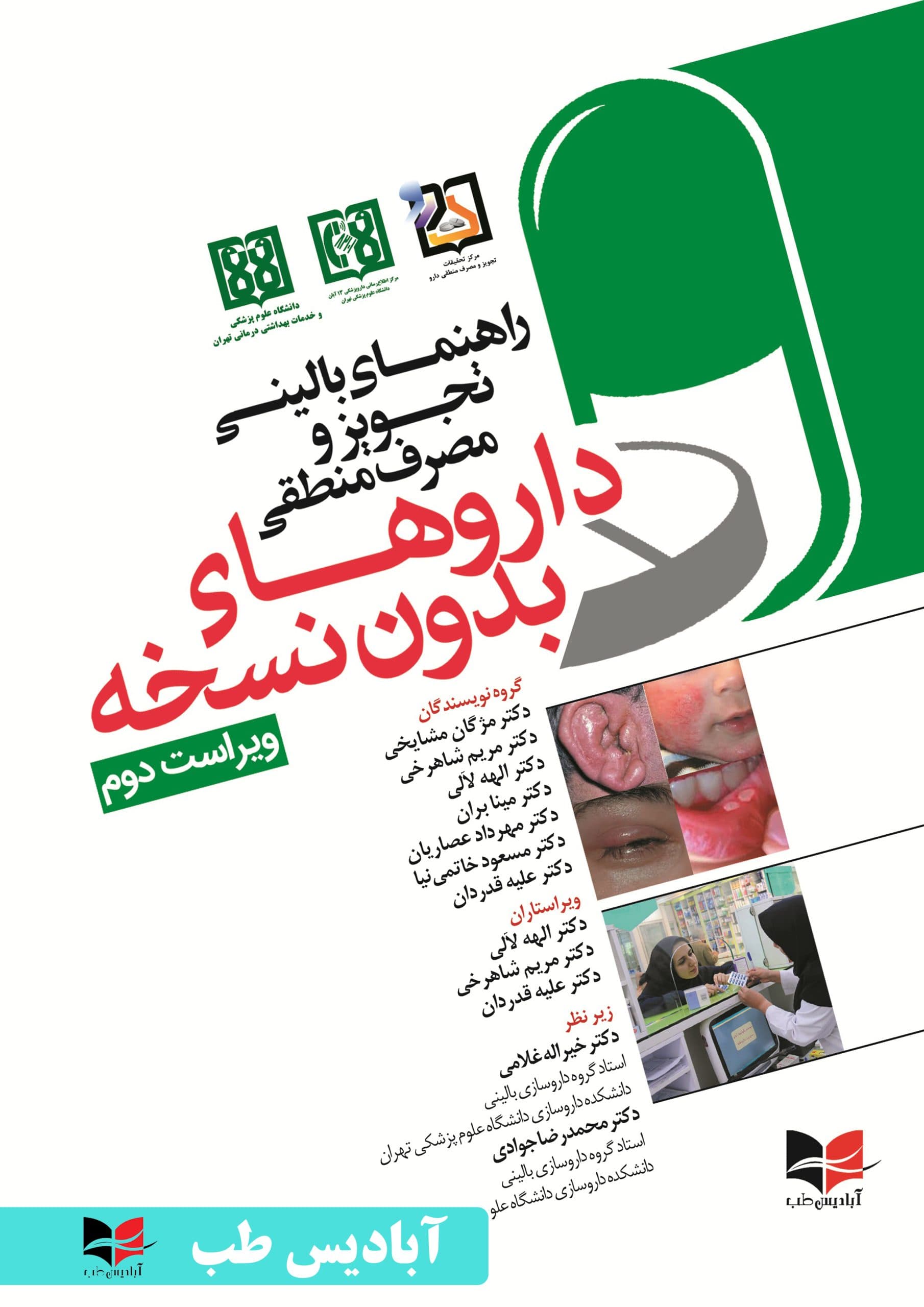 راهنمای بالینی تجویز و مصرف منطقی دارو های بدون نسخه (ویراست دوم) | مشایخی | قدر دان
