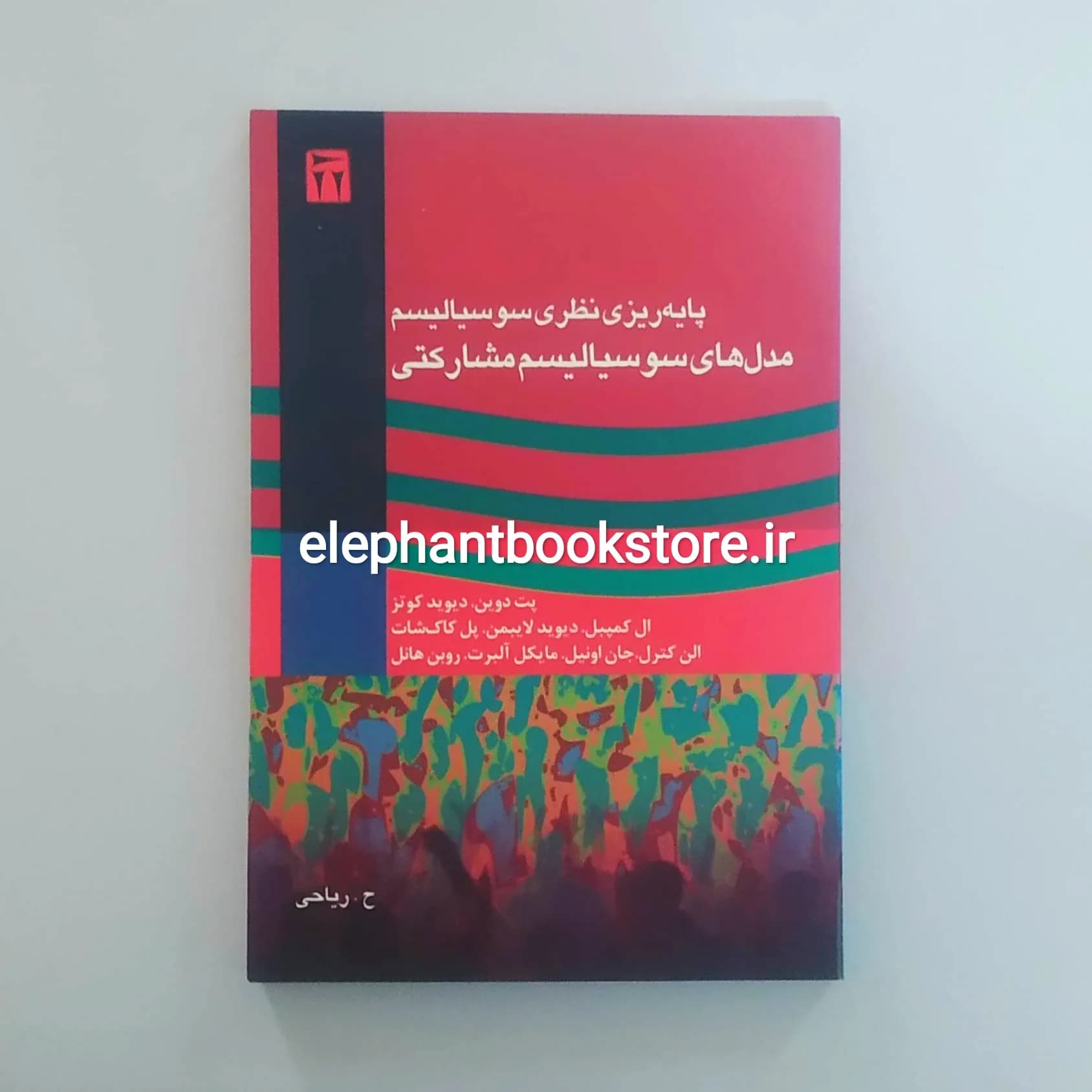 کتاب مدل‌ های سوسیالیسم مشارکتی: پایه‌ریزی نظری سوسیالیسم