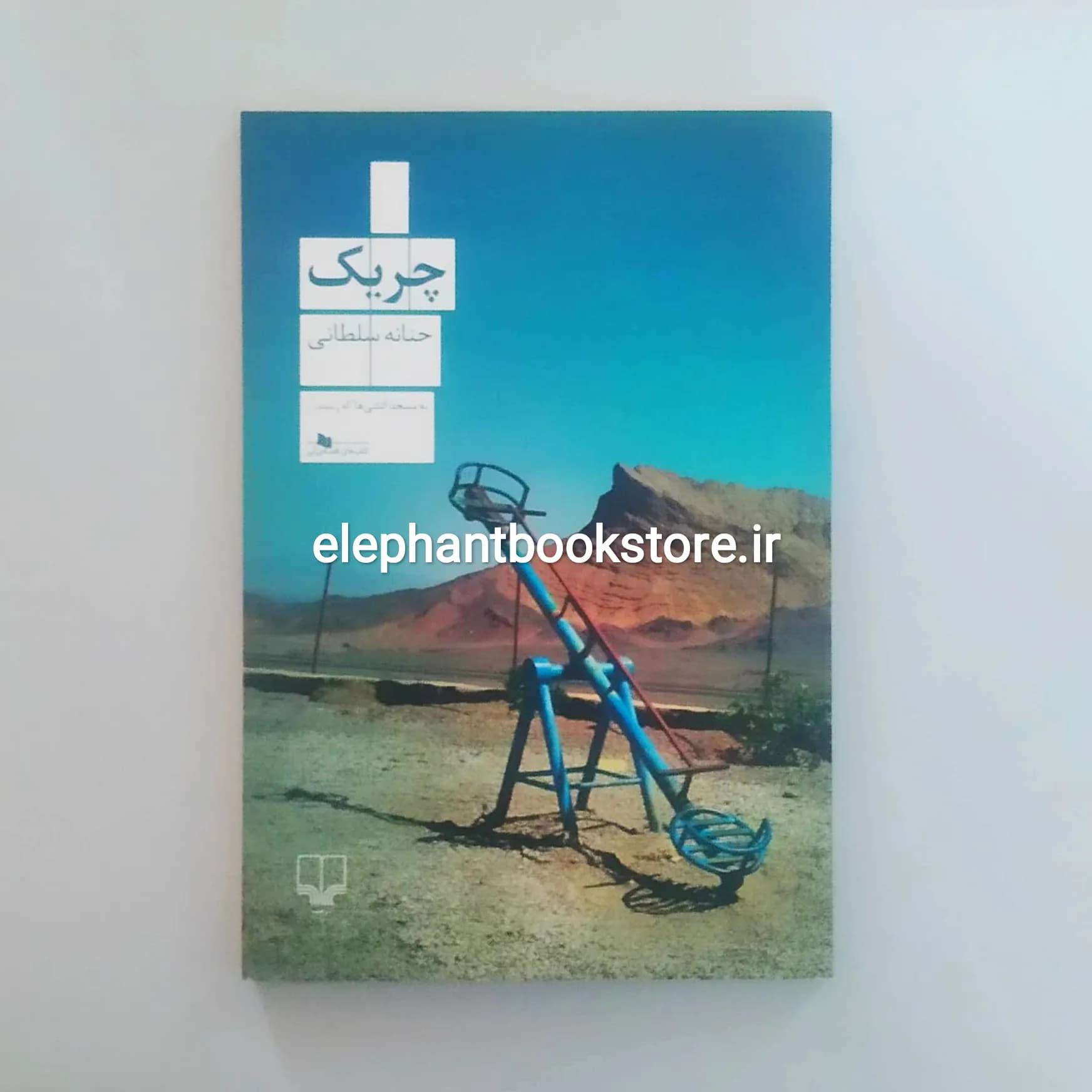 کتاب چریک اثر حنانه سلطانی
