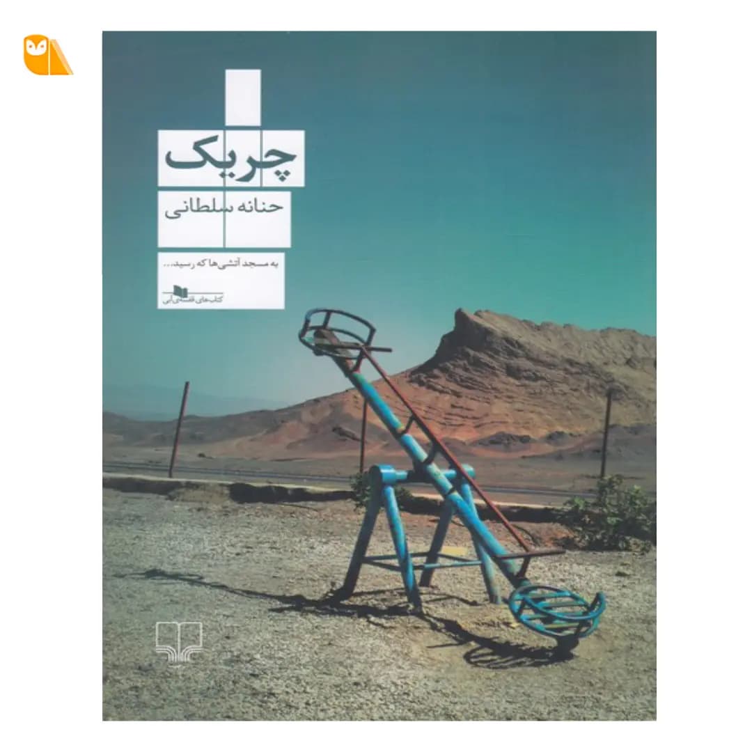 کتاب چریک اثر حنانه سلطانی — تصویر ۲