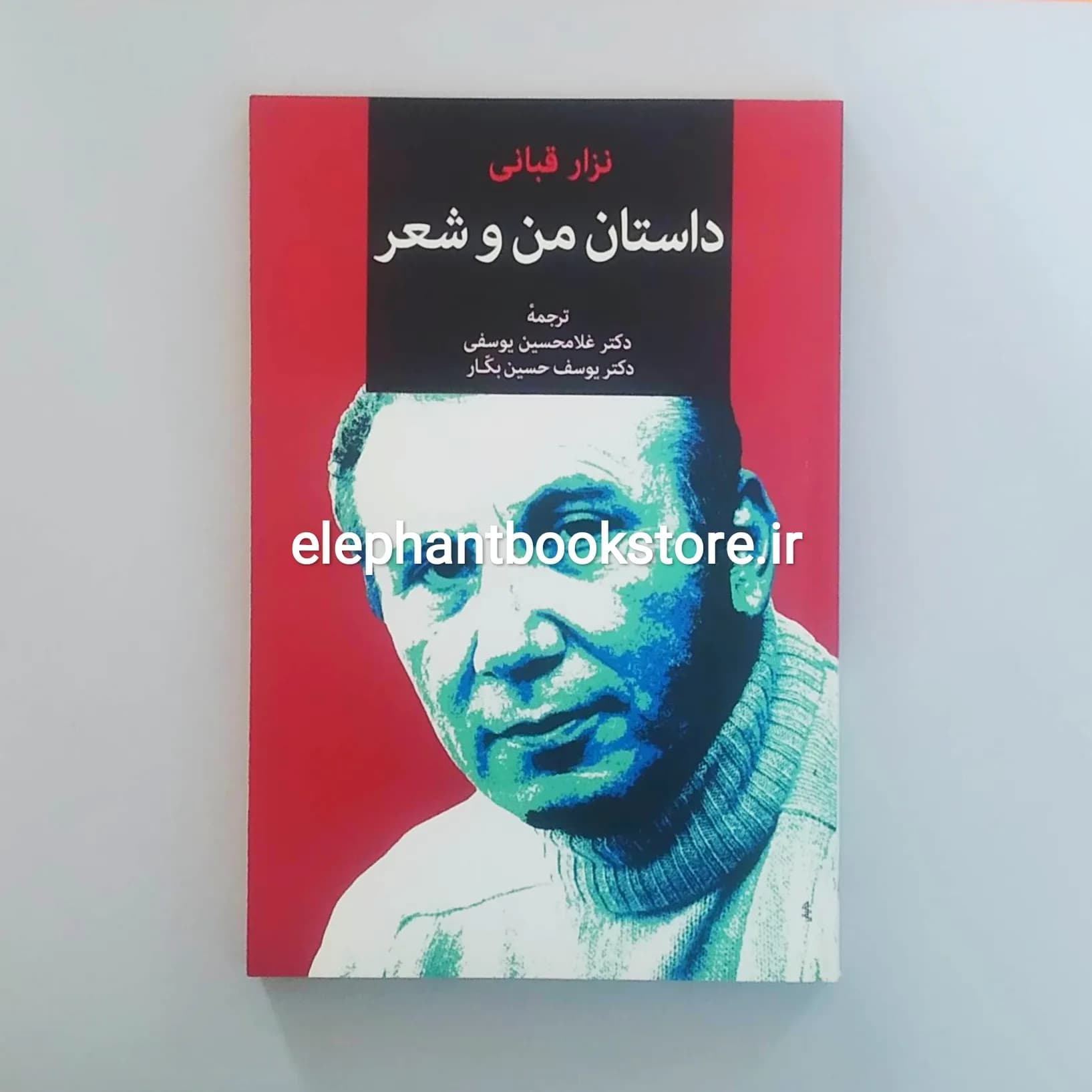 کتاب داستان من و شعر نزار قبانی