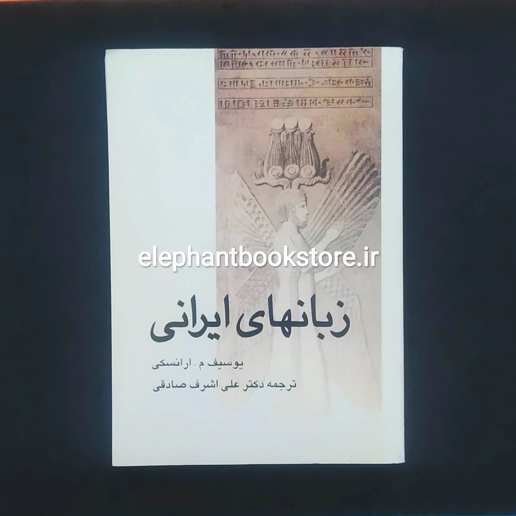 کتاب زبانهای ایرانی اثر یوسیف م. ارانسکی