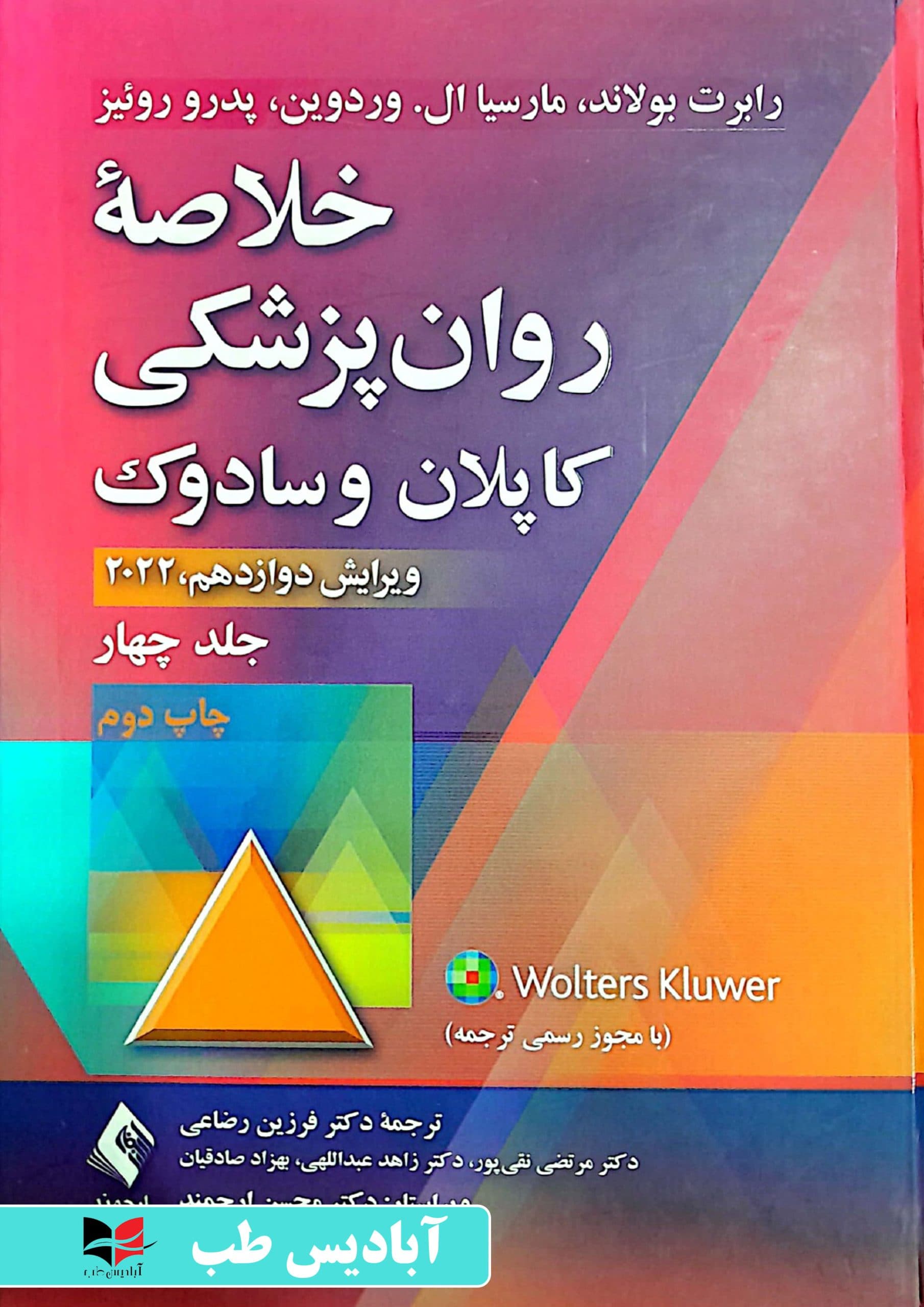 خلاصه روان پزشکی کاپلان و سادوک 2022 – جلد چهار | فرزین رضاعی