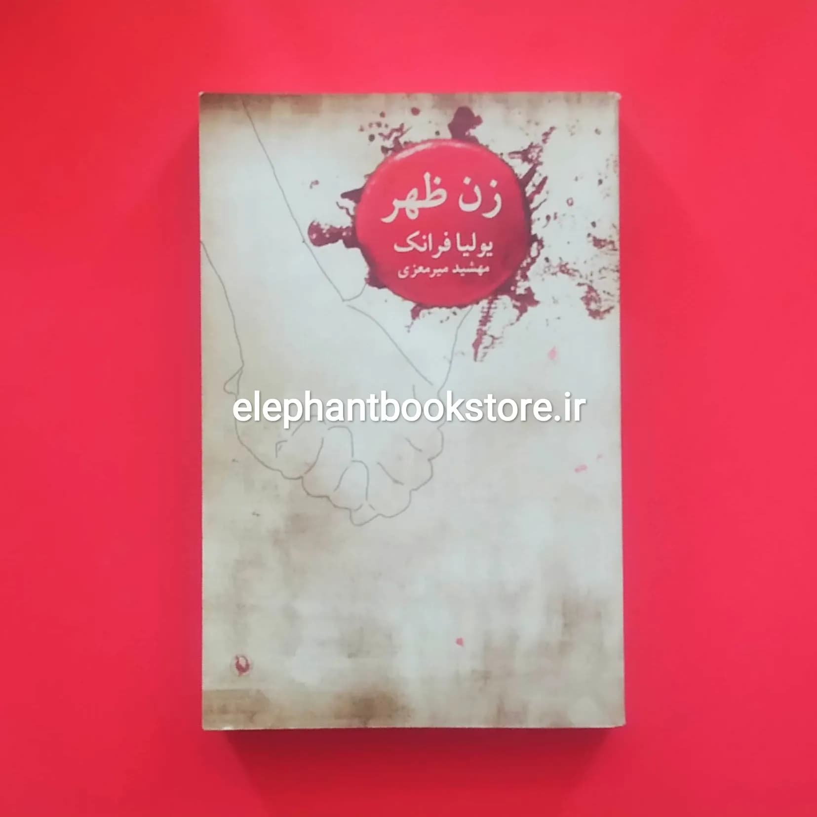 کتاب زن ظهر اثر یولیا فرانک