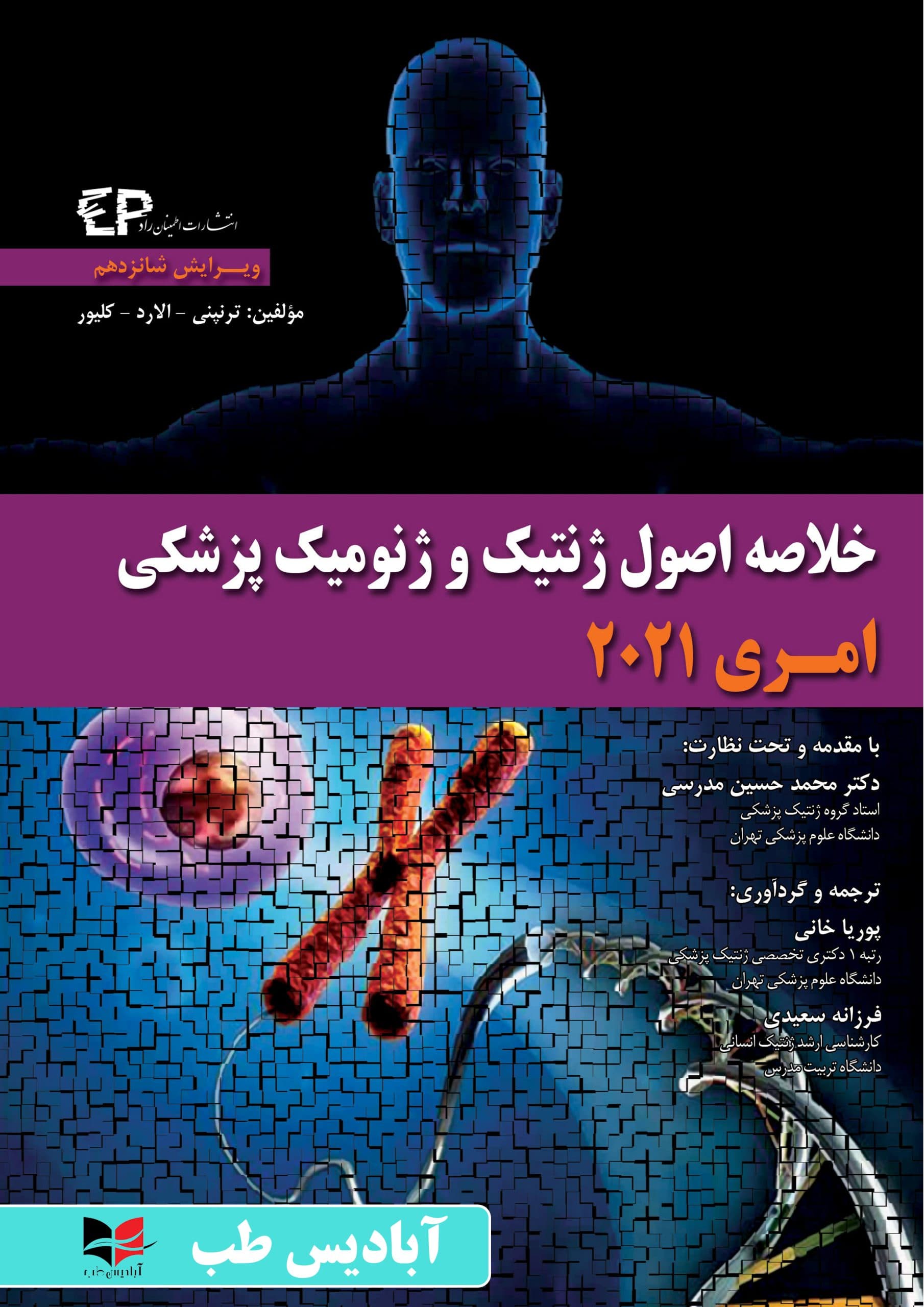 خلاصه اصول ژنتیک و ژنومیک پزشکی امری 2021 | مدرسی
