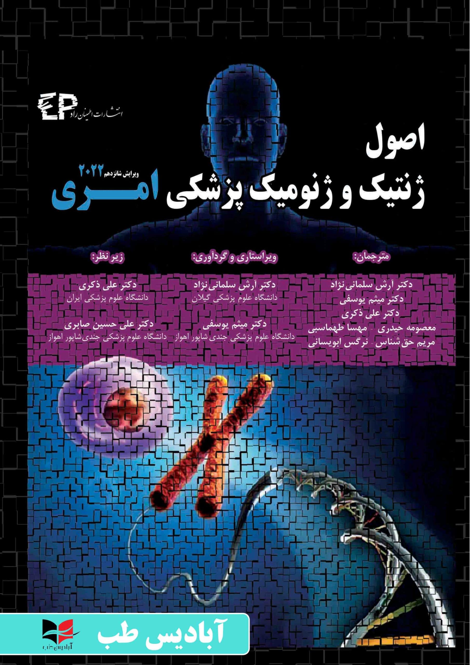 اصول ژنتیک و ژنومیک پزشکی امری 2022 | سلمانی نژاد