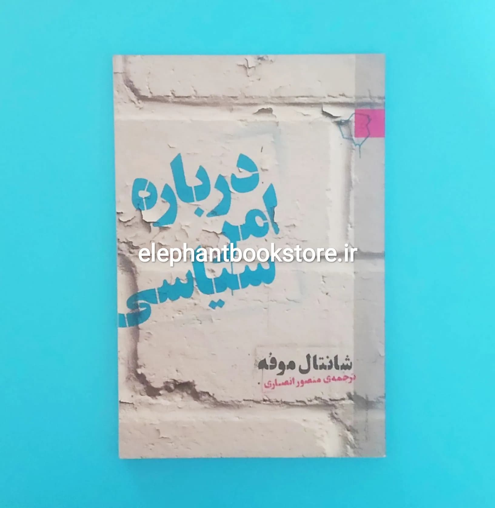 کتاب درباره امر سیاسی اثر شانتال موفه