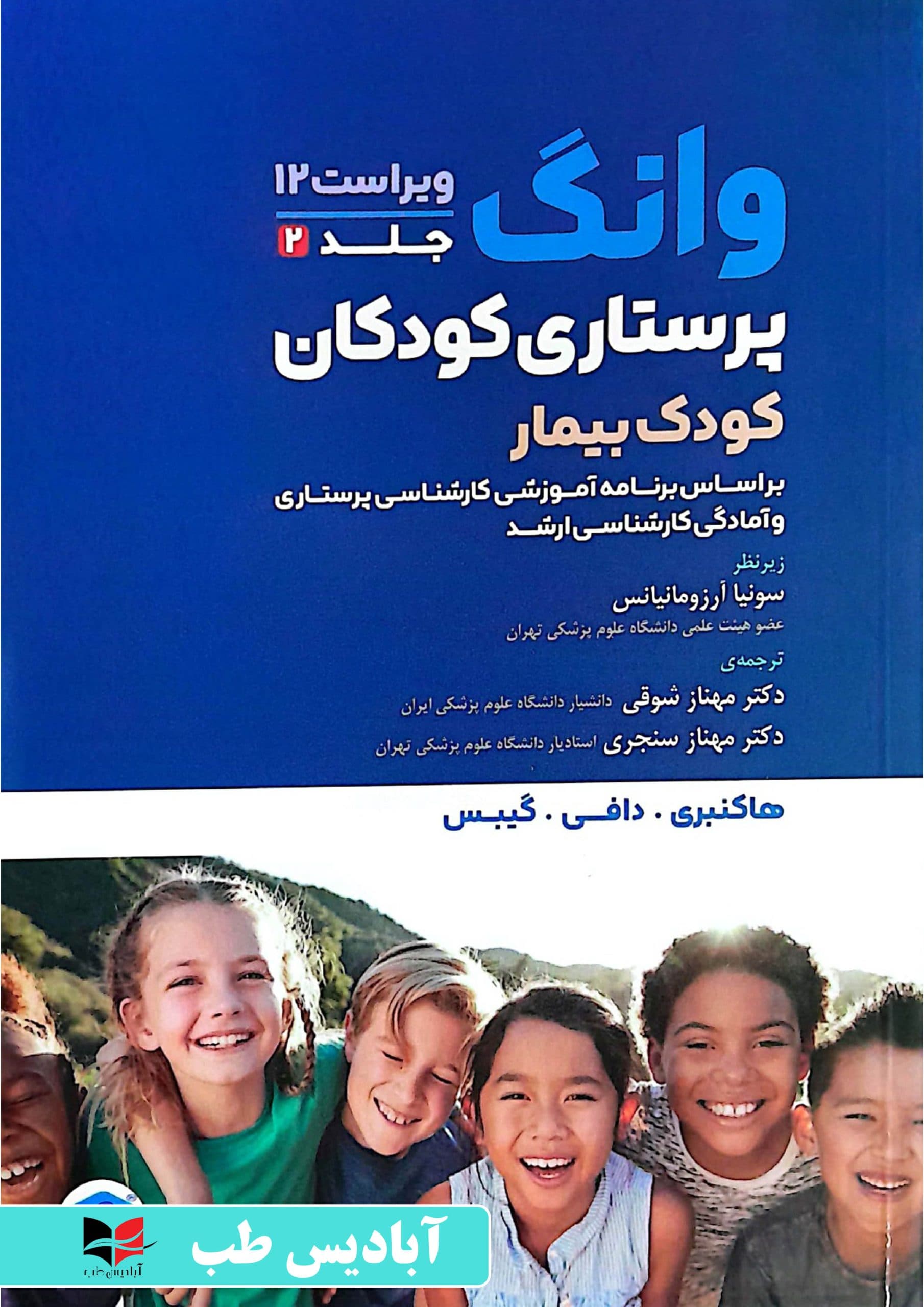 پرستاری کودکان وانگ ۲۰۲۴ جلد دوم کودک بیمار | مهناز شوقی
