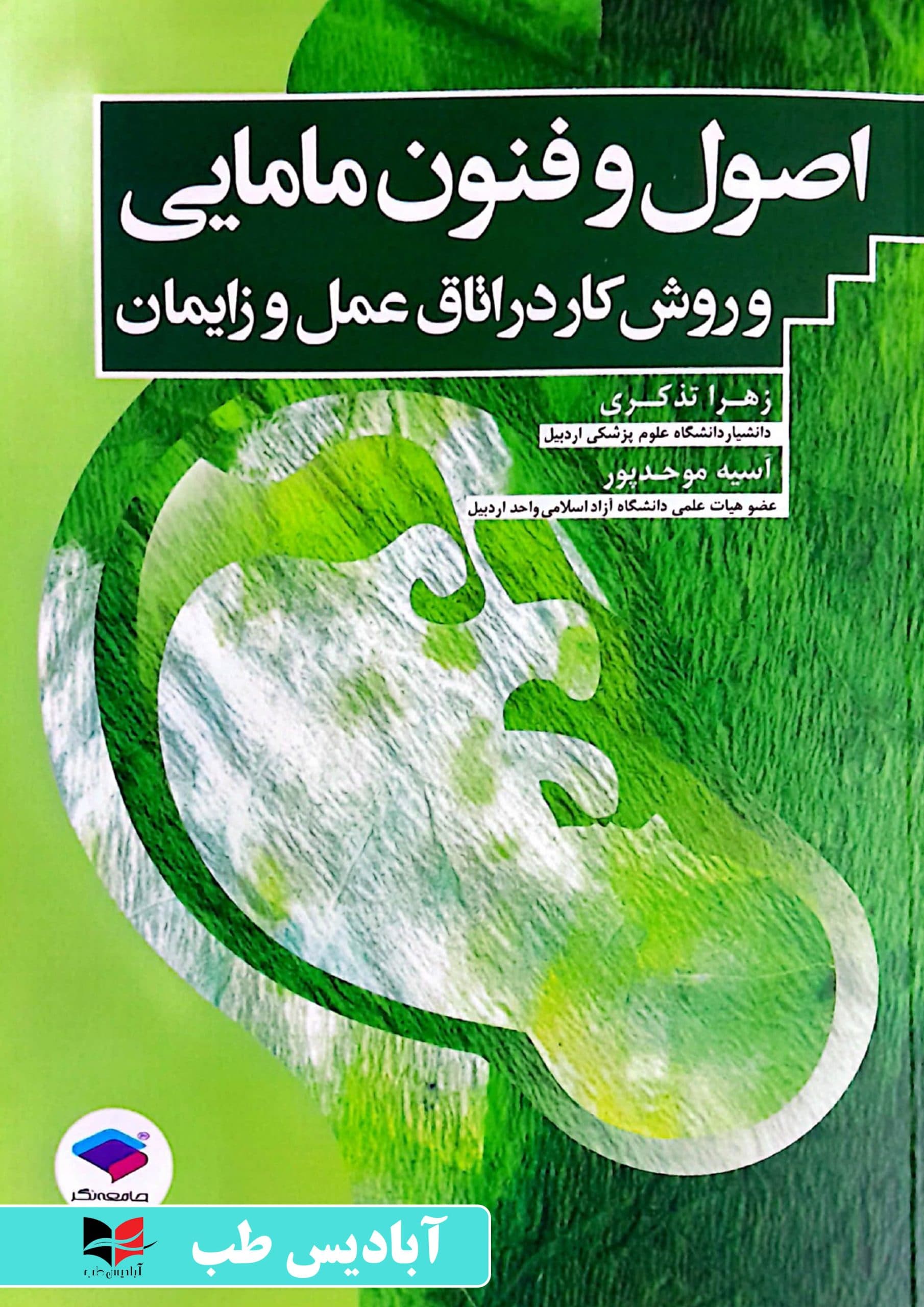 اصول و فنون مامایی و روش کار در اتاق عمل و زایمان | زهرا تذکری