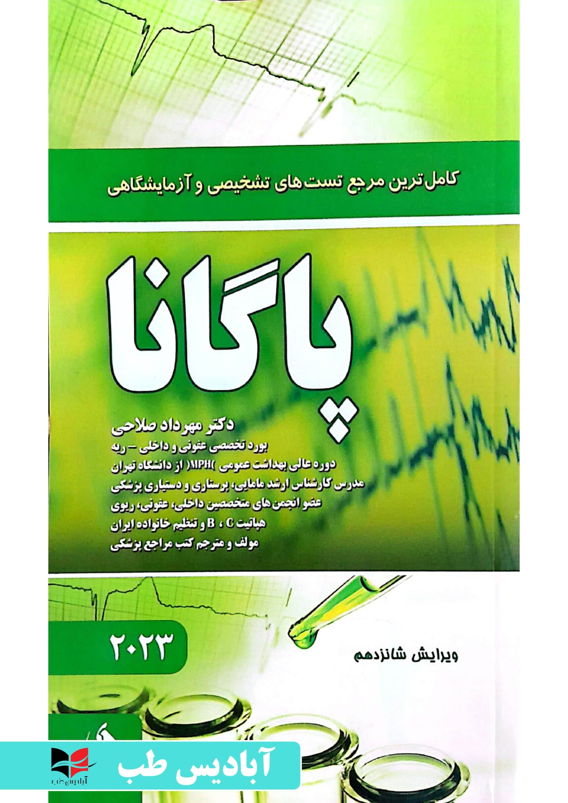 کامل ترین مرجع تست های تشخیصی و آزمایشگاهی پاگانا 2023 | مهرداد صلاحی