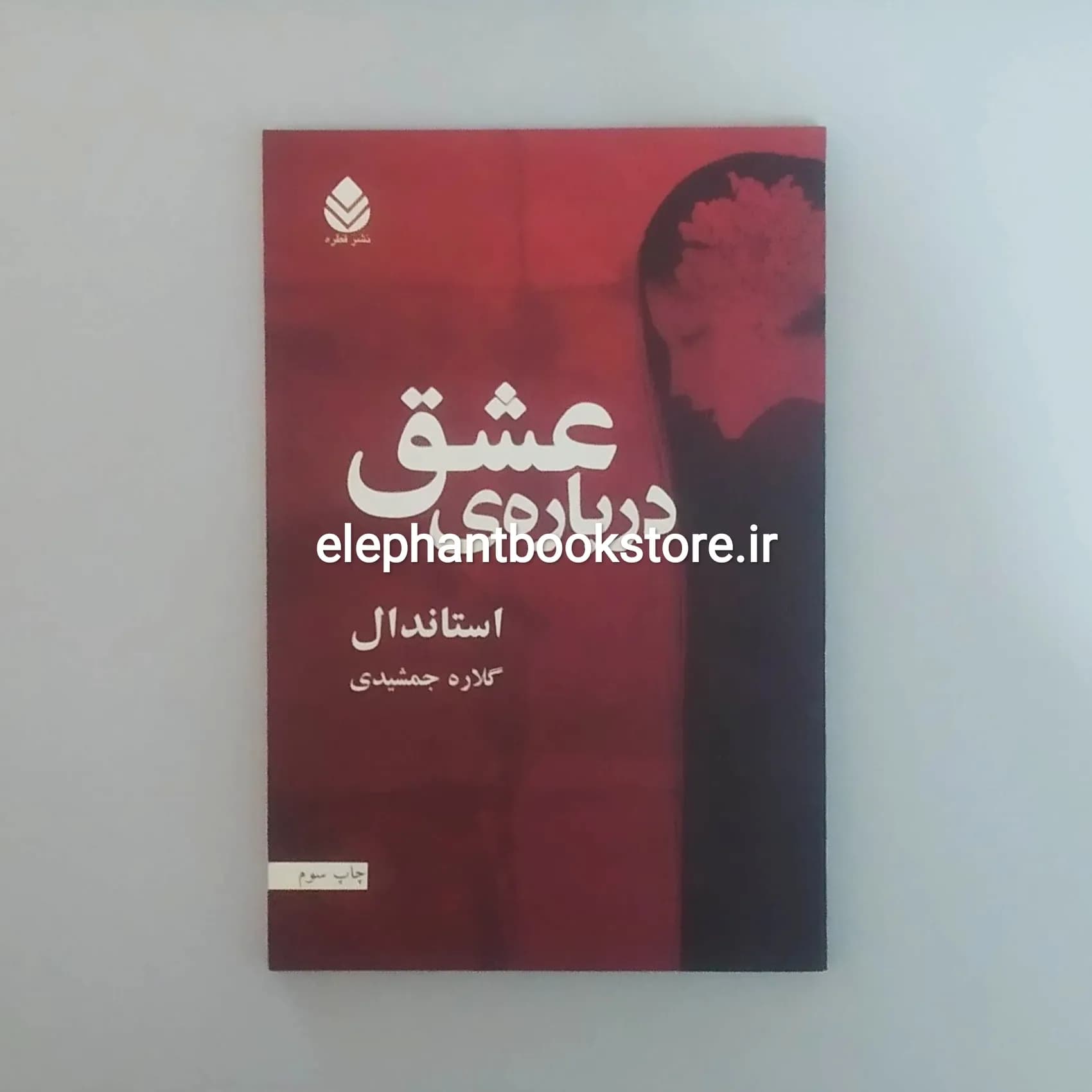 کتاب درباره ی عشق اثر استاندال