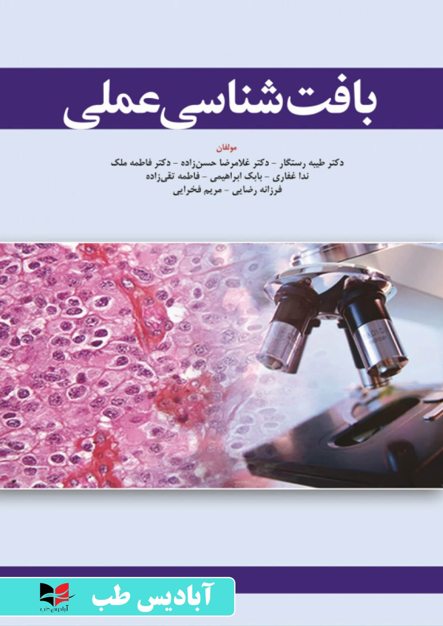 بافت شناسی عملی | دکتر طیبه رستگار