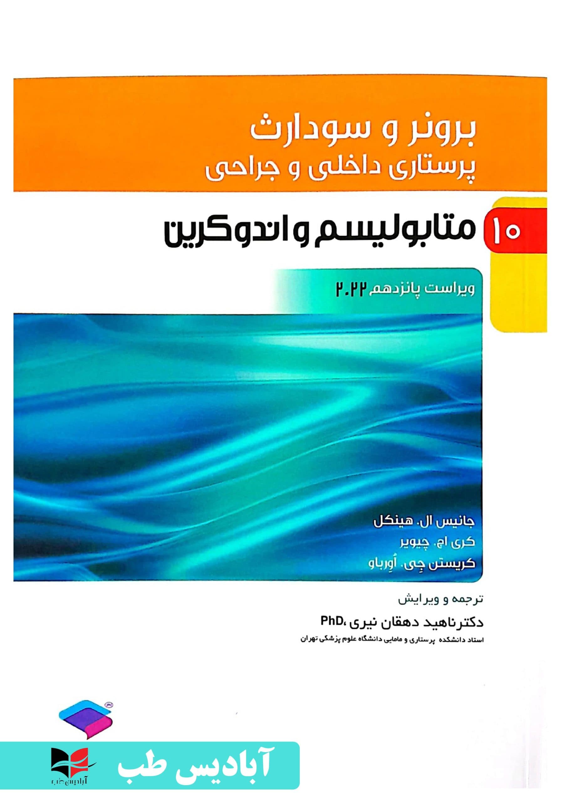 پرستاری داخلی و جراحی برونر و سودارث ۲۰۲۲ جلد10 متابولیسم و اندوکرین | دکتر ناهید دهقان نیری