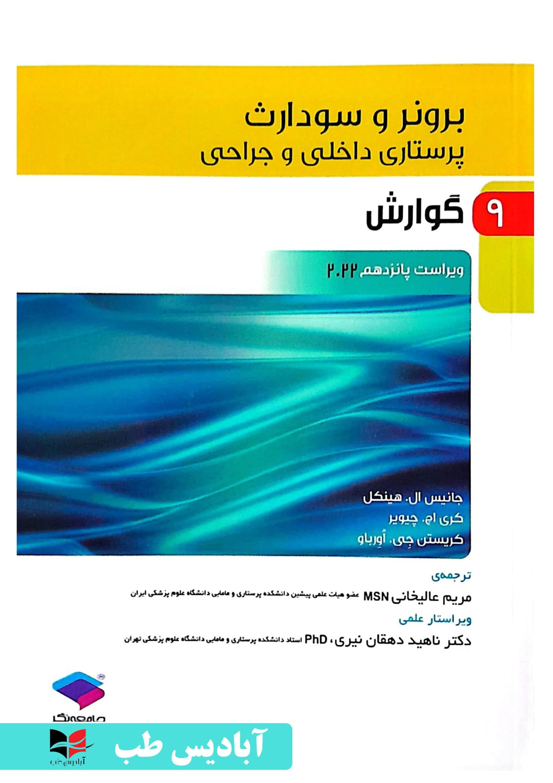 پرستاری داخلی و جراحی برونر و سودارث ۲۰۲۲ جلد9 گوارش | دکتر ناهید دهقان نیری