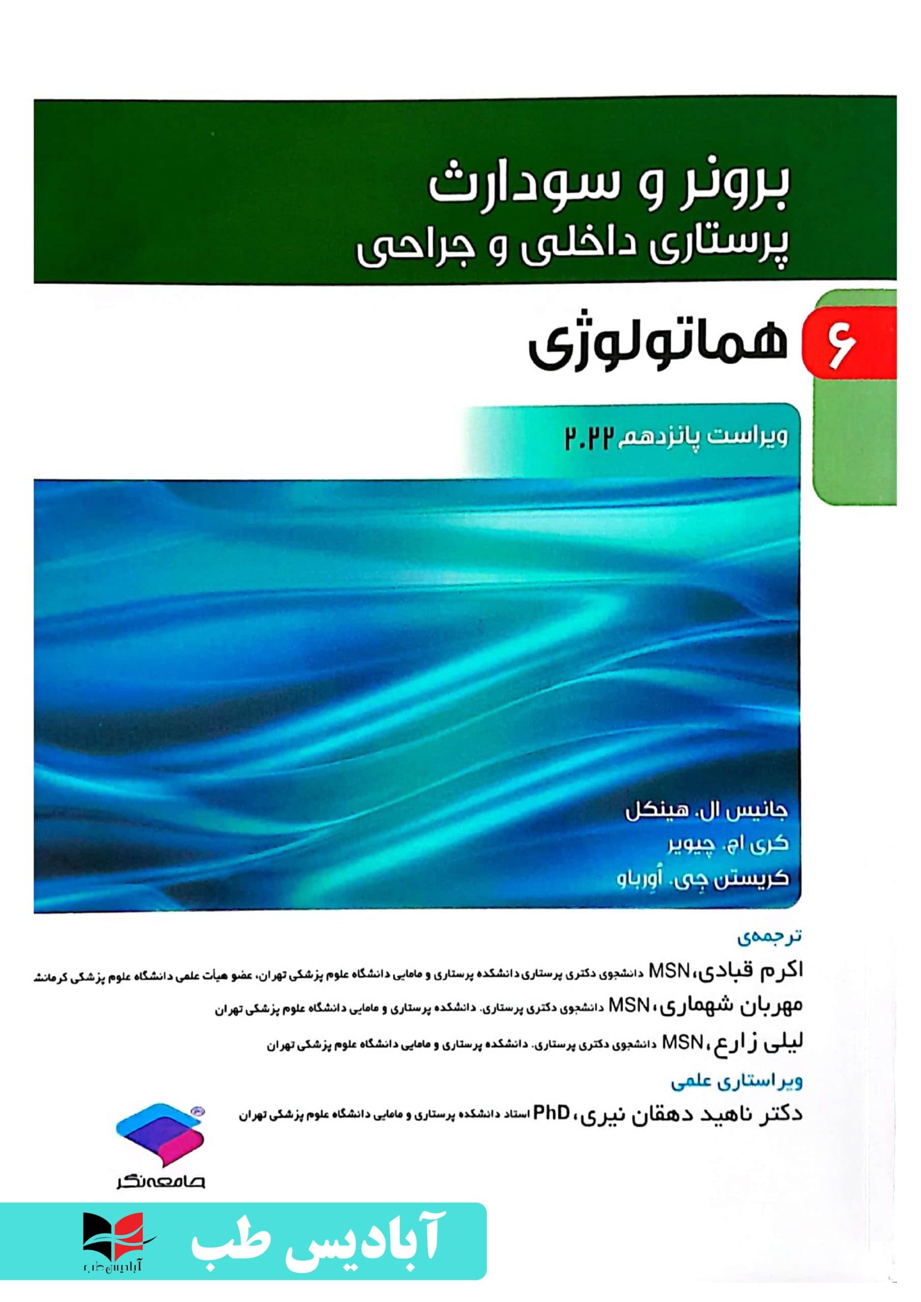 پرستاری داخلی و جراحی برونر و سودارث ۲۰۲۲ جلد6 هماتولوژی | دکتر ناهید دهقان نیری — تصویر ۲