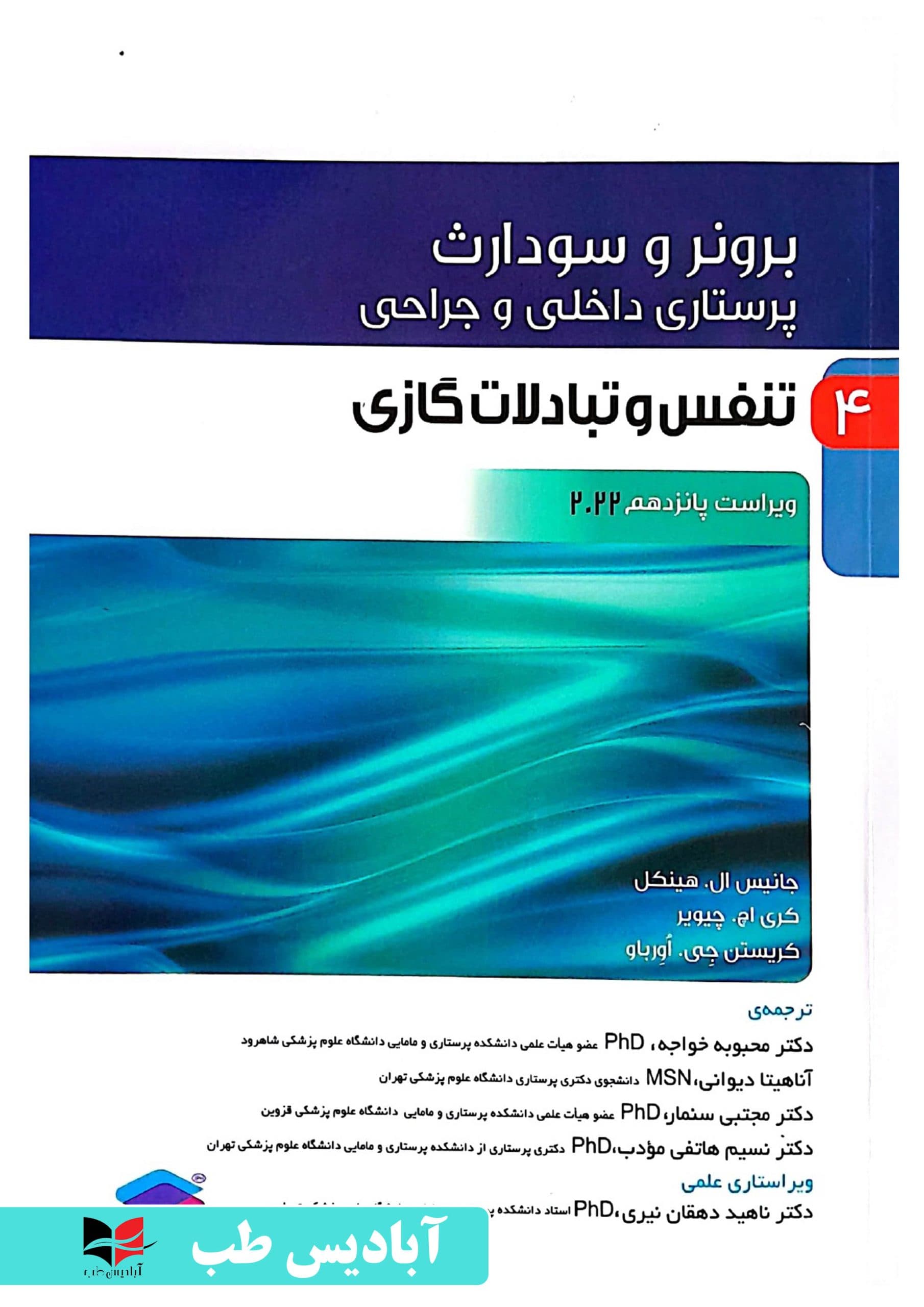 پرستاری داخلی و جراحی برونر و سودارث ۲۰۲۲ جلد4 تنفس و تبادلات گازی | دکتر ناهید دهقان نیری