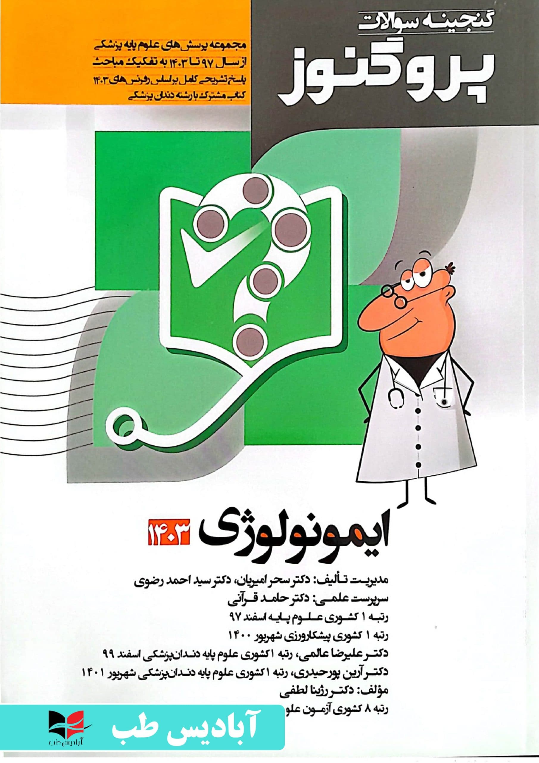 گنجینه سوالات پروگنوز – جلد دوازدهم ایمونولوژی 1403 | امیریان