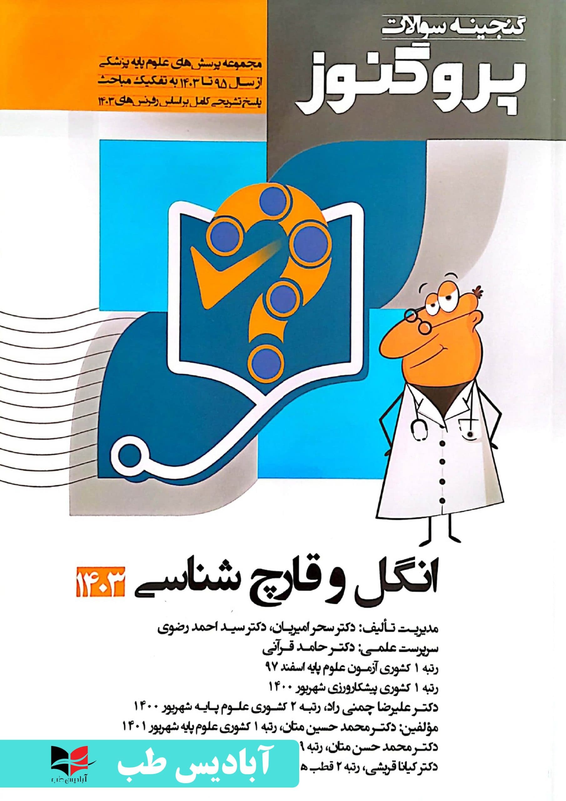 گنجینه سوالات پروگنوز – جلد دهم انگل و قارچ شناسی 1403 | امیریان