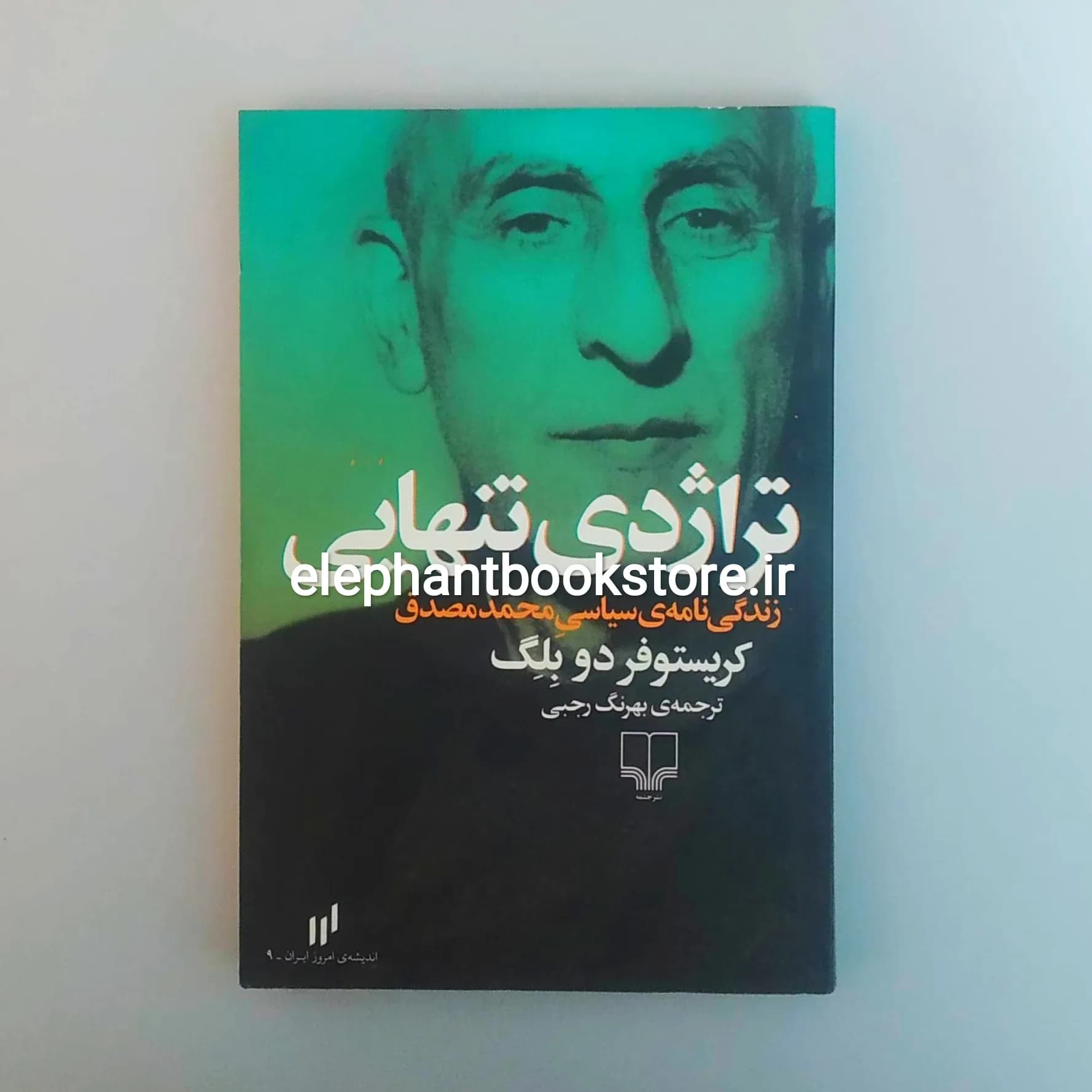 کتاب تراژدی تنهایی اثر کریستوفر دو بلگ