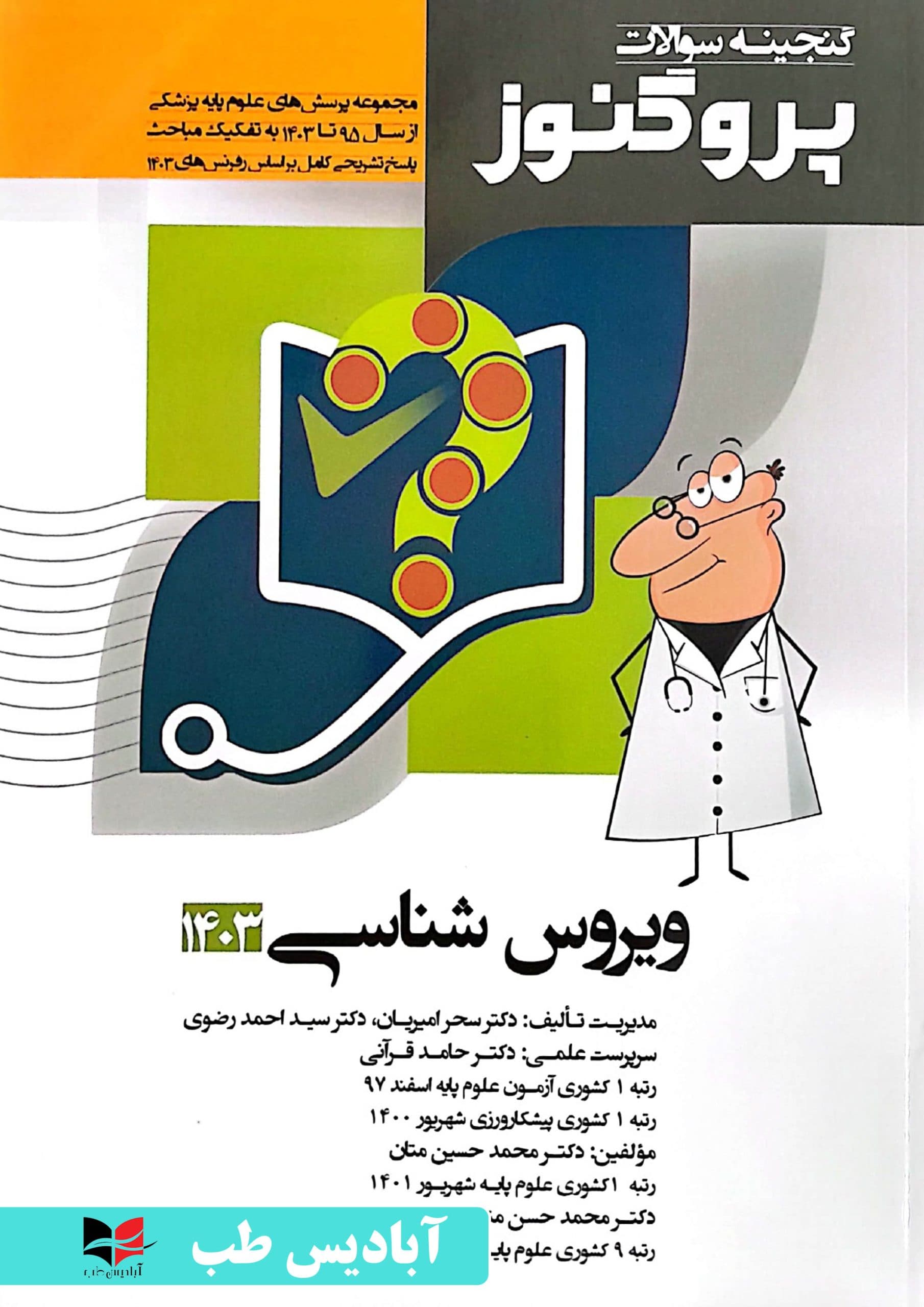 گنجینه سوالات پروگنوز – جلد نهم ویروس شناسی 1403 | امیریان