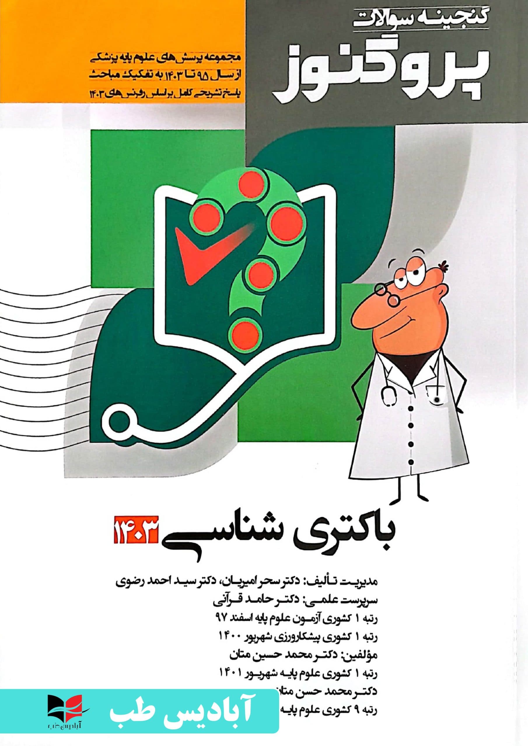 گنجینه سوالات پروگنوز – جلد هشتم باکتری شناسی 1403 | امیریان