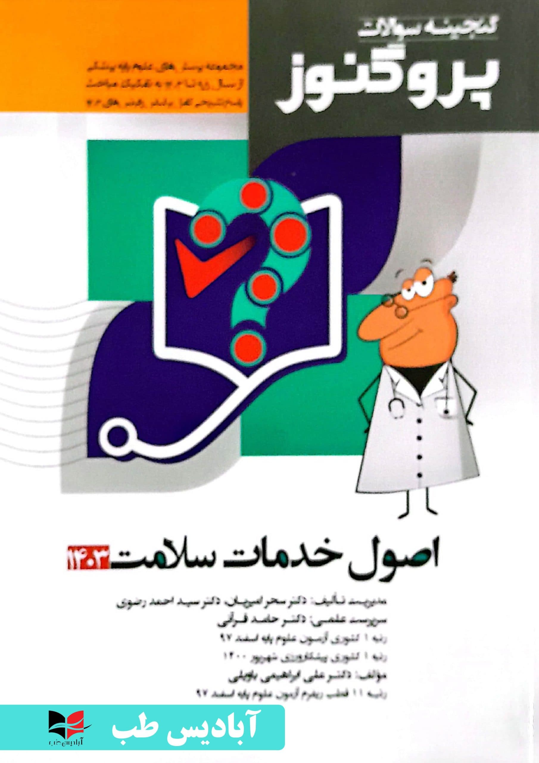 گنجینه سوالات پروگنوز – جلد ششم اصول خدمات سلامت 1403 | امیریان