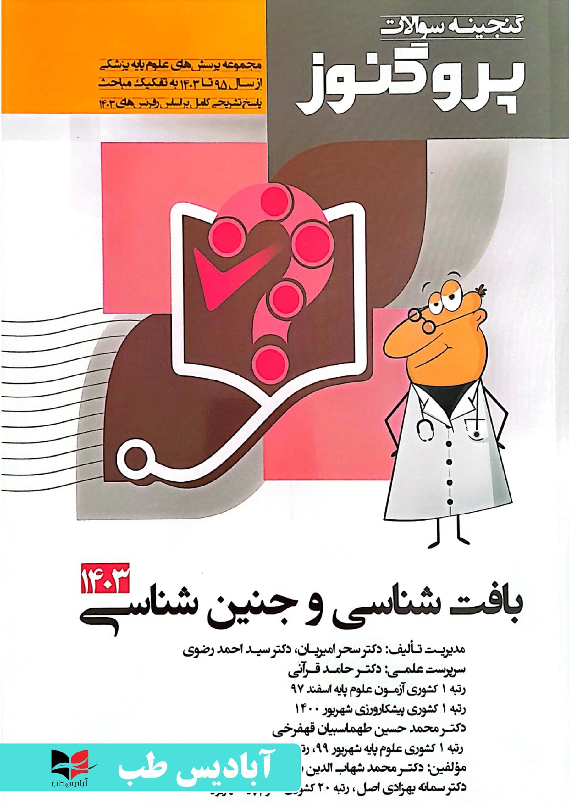 گنجینه سوالات پروگنوز – جلد دوم بافت شناسی و جنین شناسی 1403 | امیریان