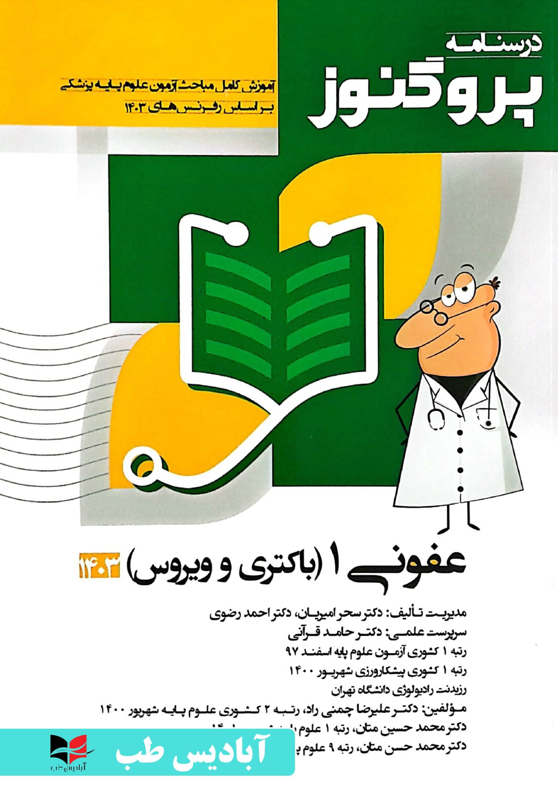 درسنامه پروگنوز – جلد هفتم عفونی 1 (باکتری و ویروس) 1403 | امیریان