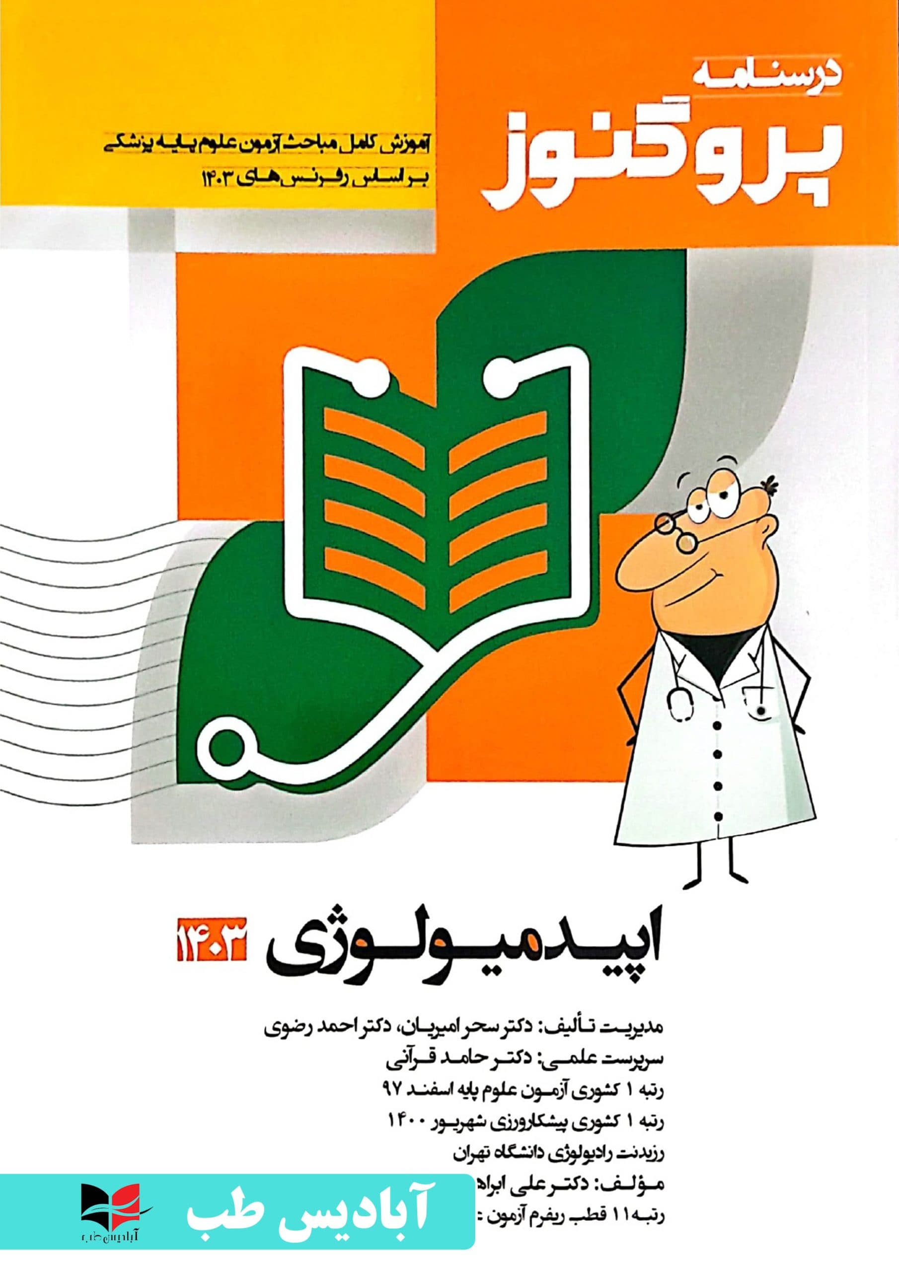 درسنامه پروگنوز – جلد ششم اپیدمیولوژی 1403 | امیریان