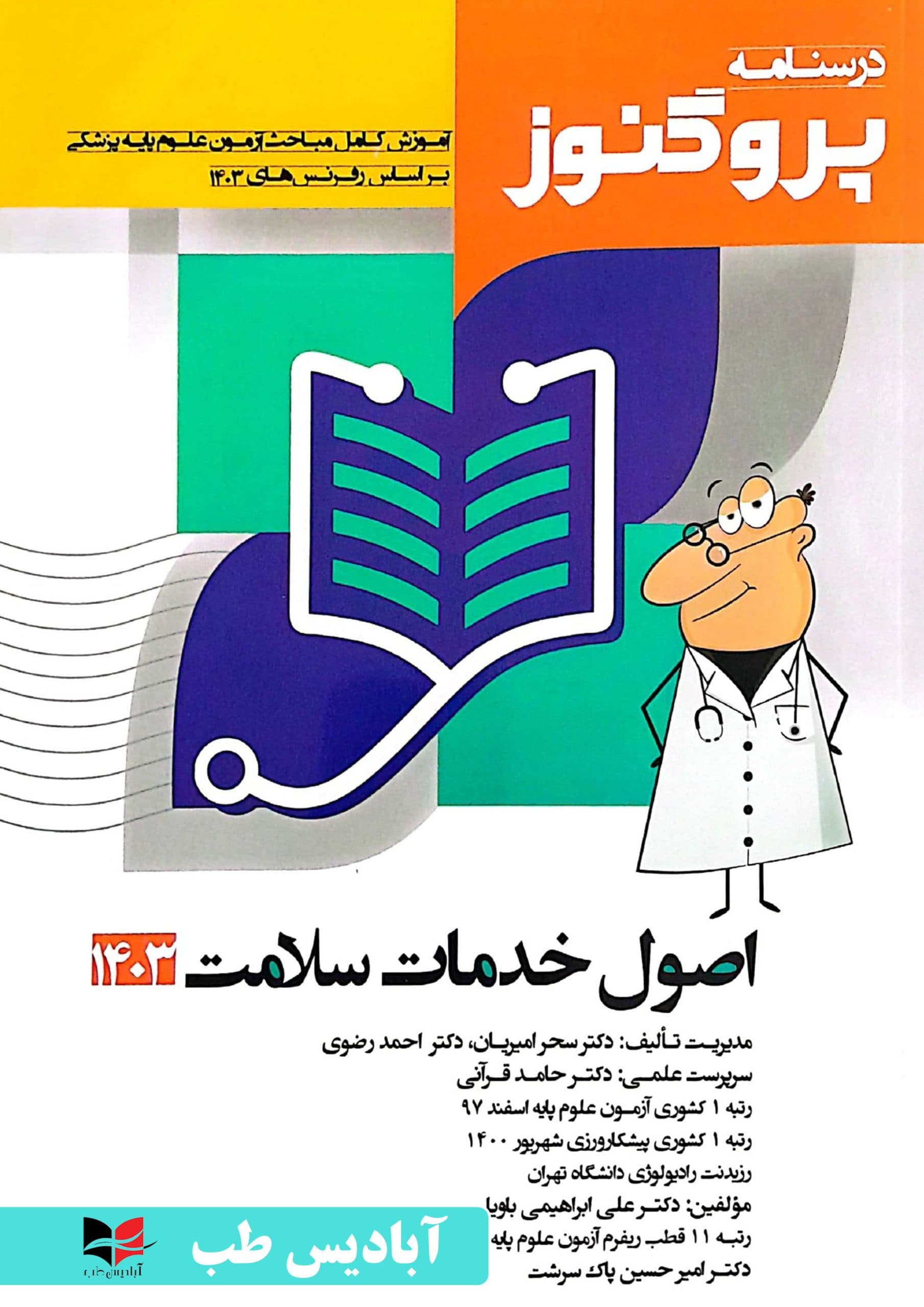 درسنامه پروگنوز – جلد پنجم اصول خدمات سلامت 1403 | امیریان