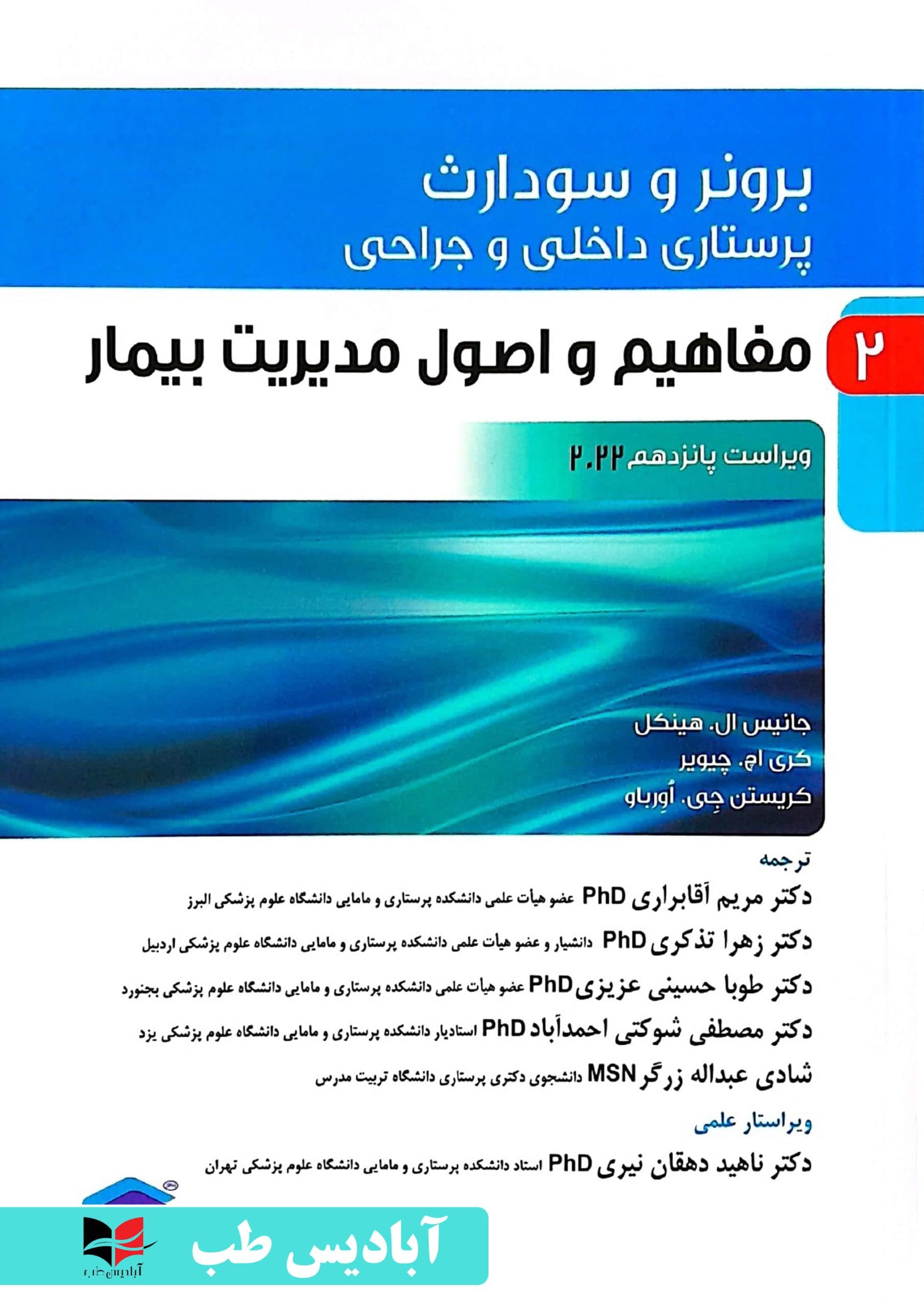 پرستاری داخلی و جراحی برونر و سودارث ۲۰۲۲ جلد2 مفاهیم و اصول مدیریت بیمار | دکتر ناهید دهقان نیری