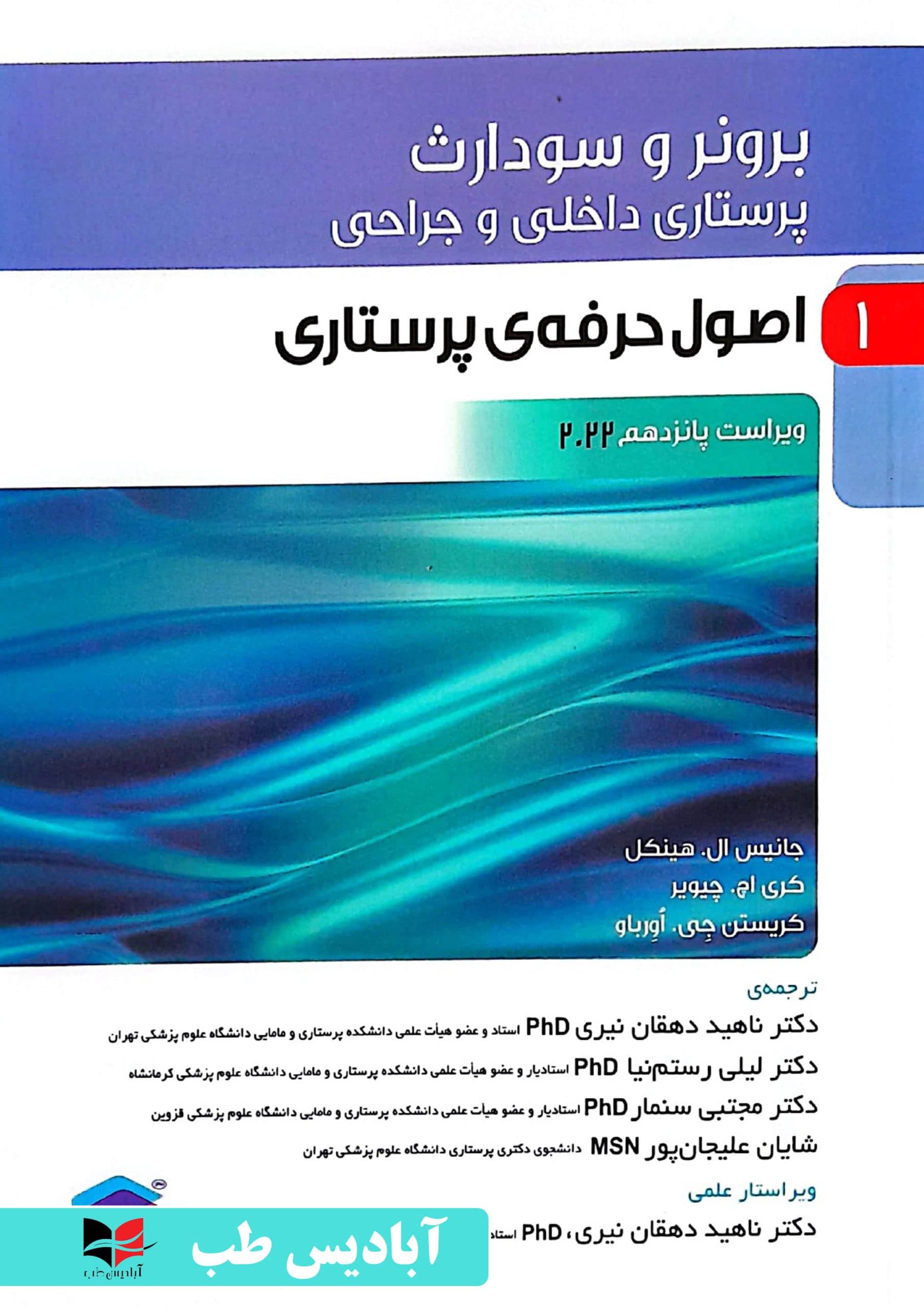 پرستاری داخلی و جراحی برونر و سودارث ۲۰۲۲ جلد۱ اصول حرفه ی پرستاری | دکتر ناهید دهقان نیری