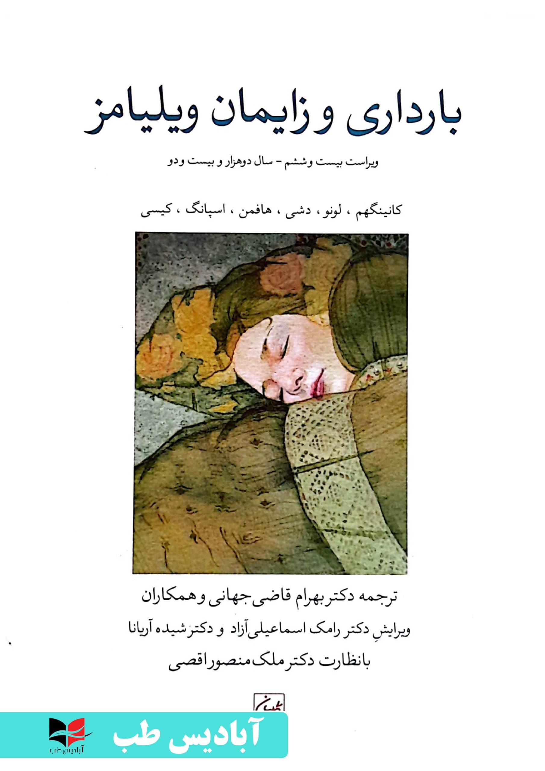 بارداری و زایمان ویلیامز 2022 – جلد اول | قاضی جهانی