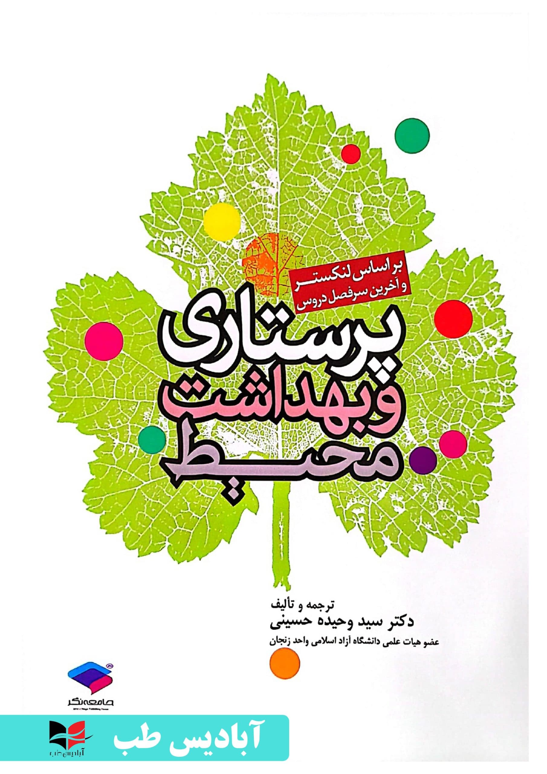 پرستاری و بهداشت محیط لنکستر | حسینی