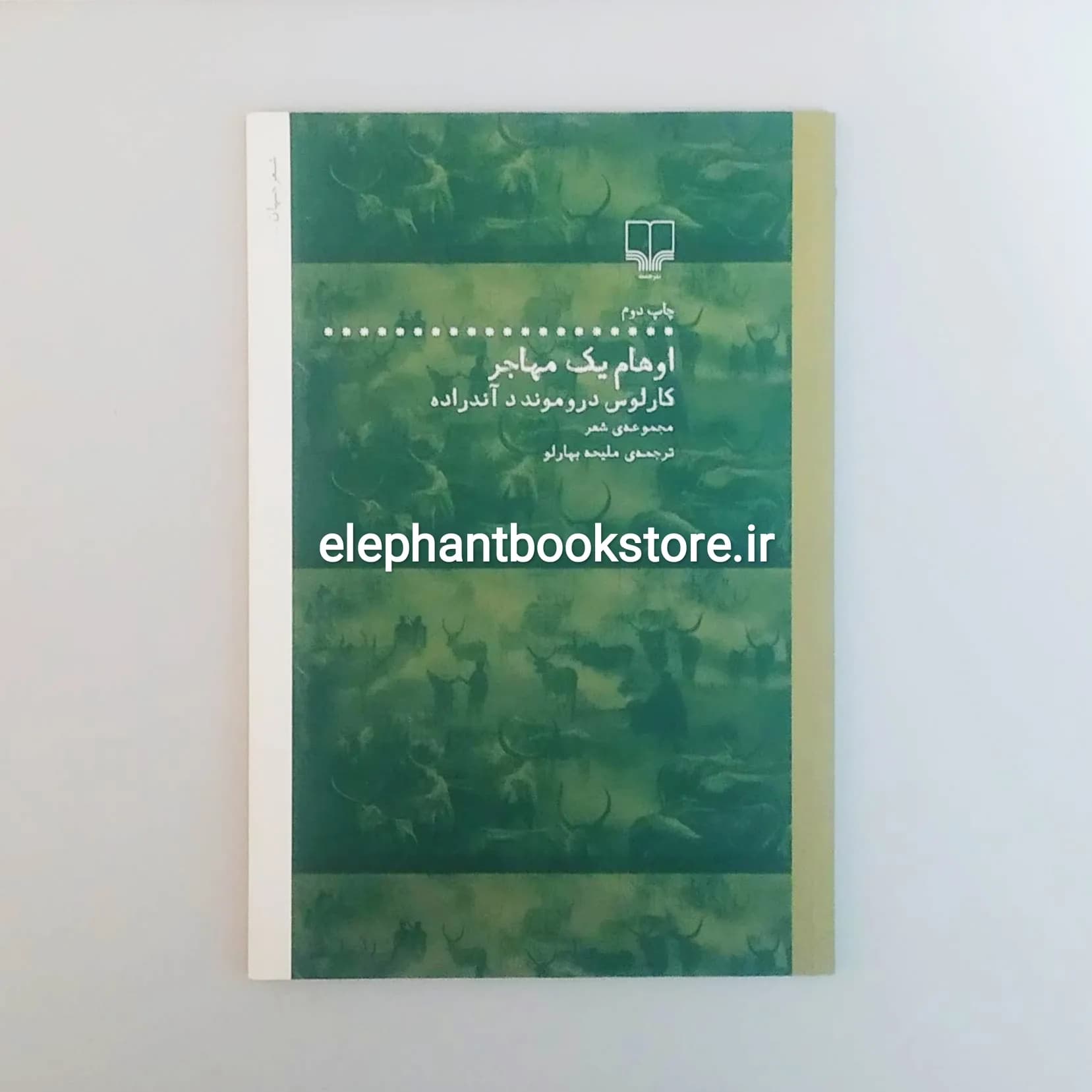 کتاب اوهام یک مهاجر اثر کارلوس دروموند د آندراده