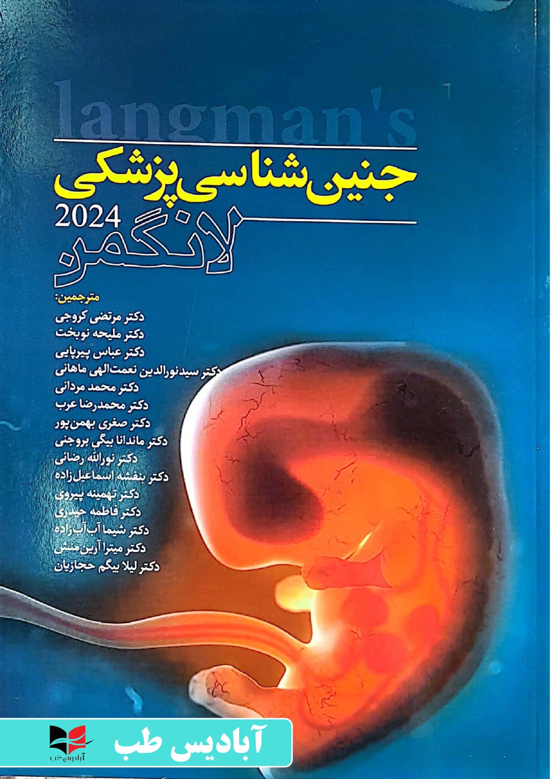 جنین شناسی پزشکی لانگمن 2024 | ملیحه نوبخت
