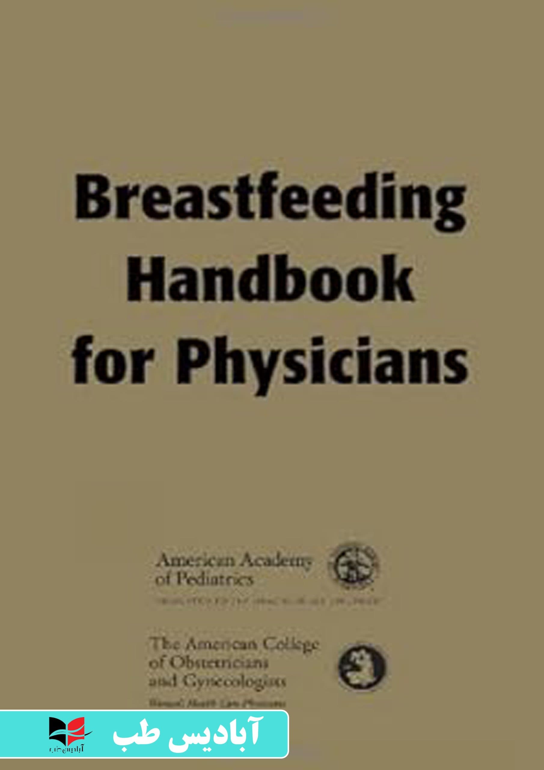 Breastfeeding Handbook For Physicians First Edition | کتابچه راهنمای شیردهی برای پزشکان ویرایش اول