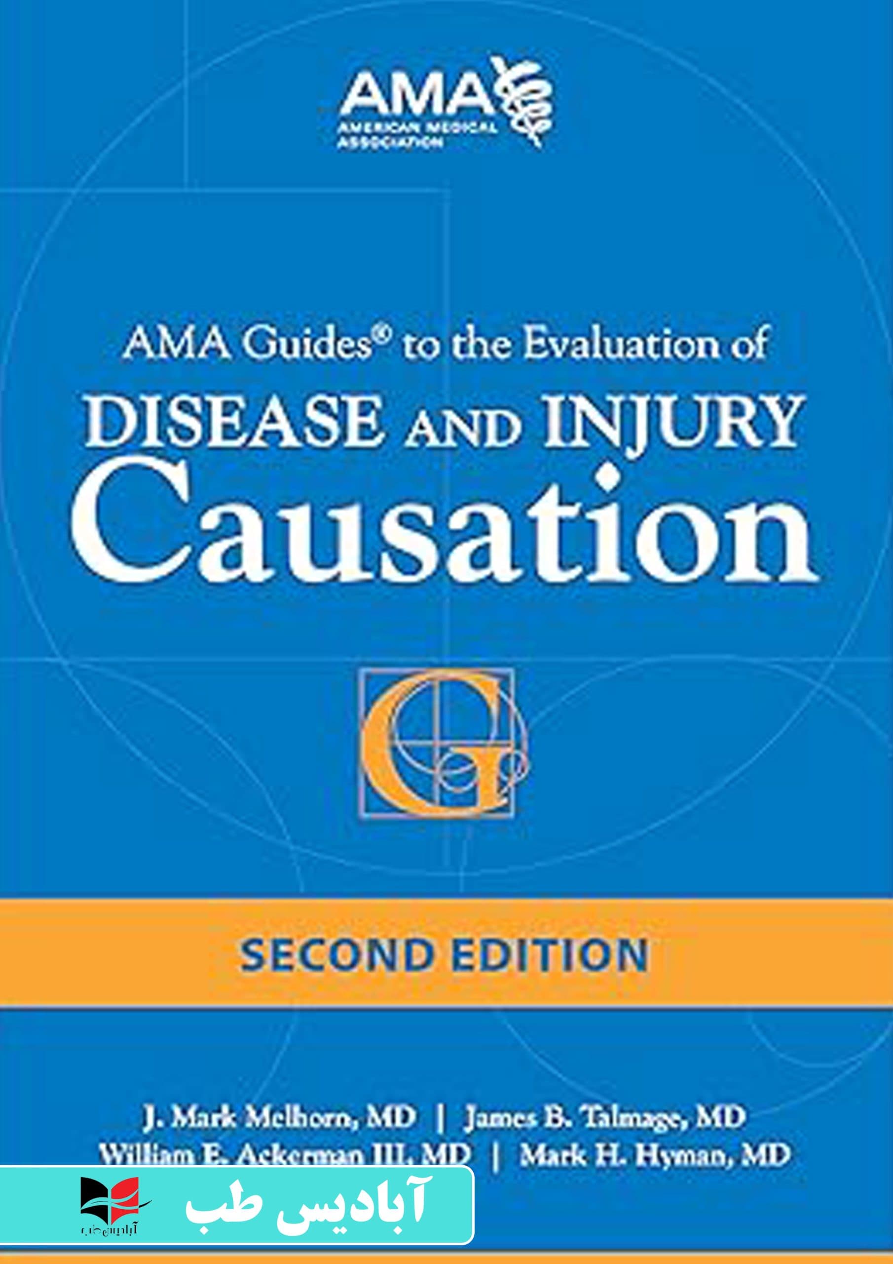 AMA Guides to the Evaluation of Disease and Injury Causation 2 edition | راهنمای AMA برای ارزیابی بیماری و علت آسیب ویراست 2