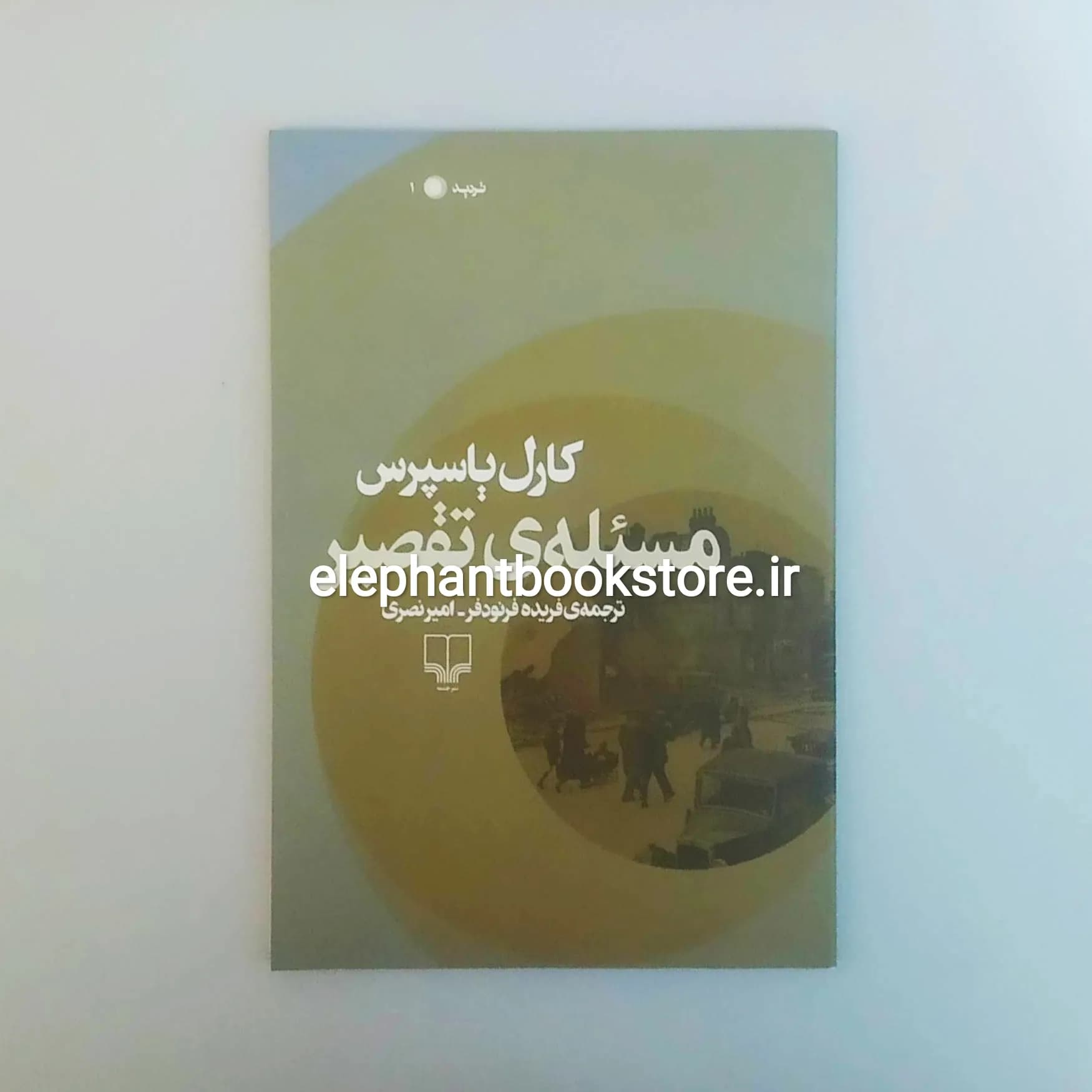 کتاب مسئله ی تقصیر اثر کارل یاسپرس