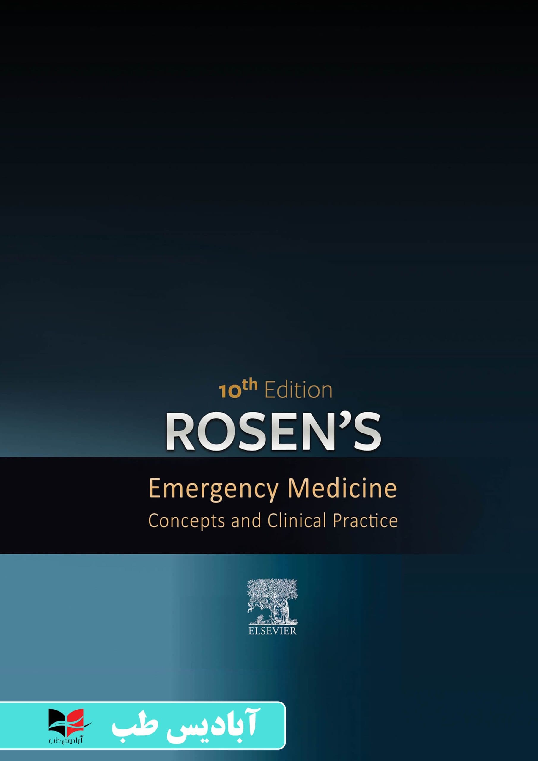 Rosen’s Emergency Medicine: Concepts and Clinical Practice: 10th Edition | اورژانس روزن: مفاهیم و عملکرد بالینی: ویرایش دهم | اورژانس روزن 2022 — تصویر ۳