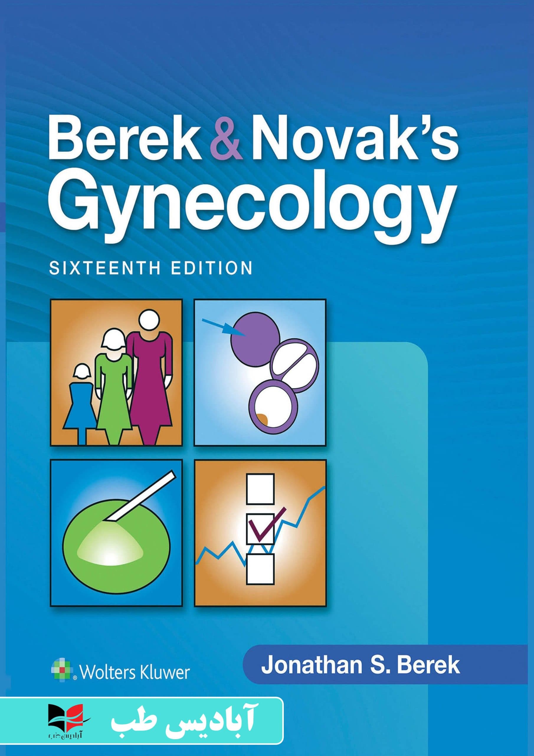 Berek & Novak’s Gynecology (Berek and Novak’s Gynecology) 16th Edition | زنان و زایمان برک و نواک نسخه شانزدهم | برک و نواک 2020