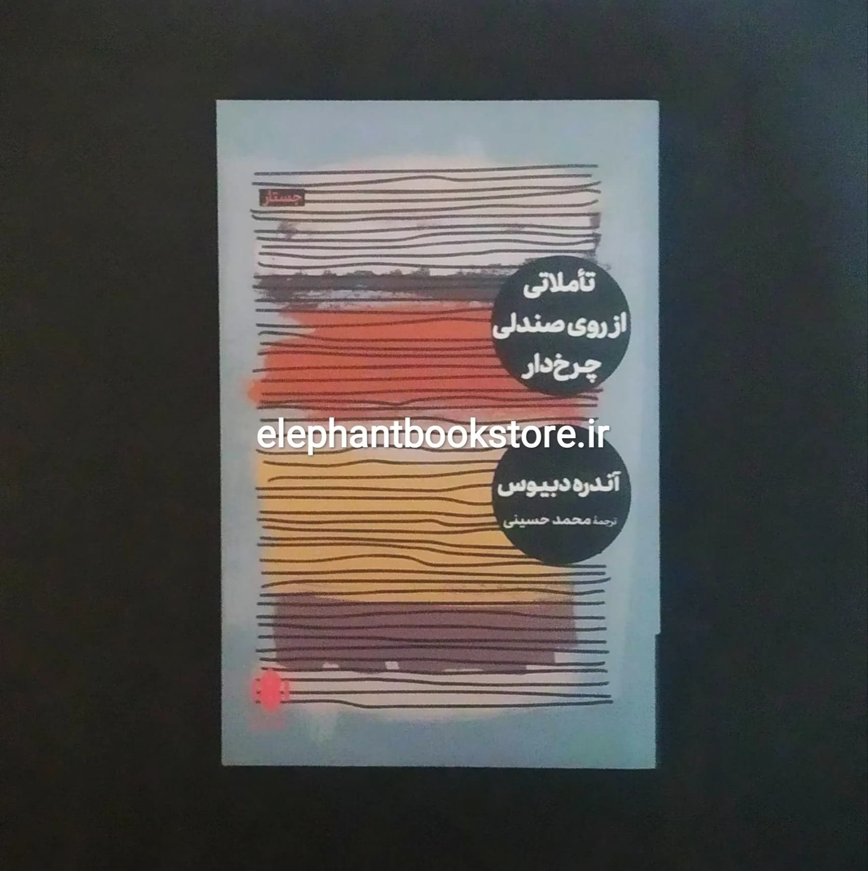 کتاب تاملاتی از روی صندلی چرخ دار اثر آندره دبیوس