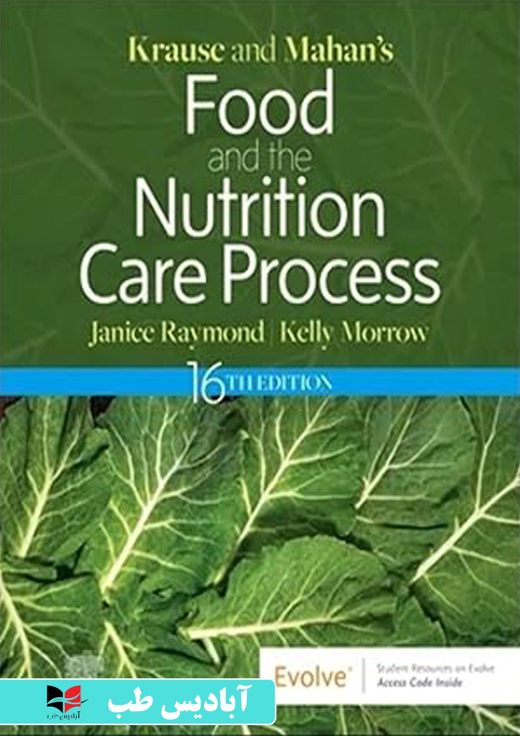 Krause and Mahan’s Food and the Nutrition Care Process (Krause’s Food & Nutrition Therapy) 16th Edition | اصول تغذیه کراوس (درمان غذا و تغذیه کراوس) ویرایش شانزدهم | تغذیه کراوس 2023
