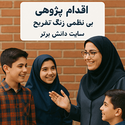 اقدام پژوهی بی نظمی دانش آموز مختص مدیر و معاون — تصویر ۲