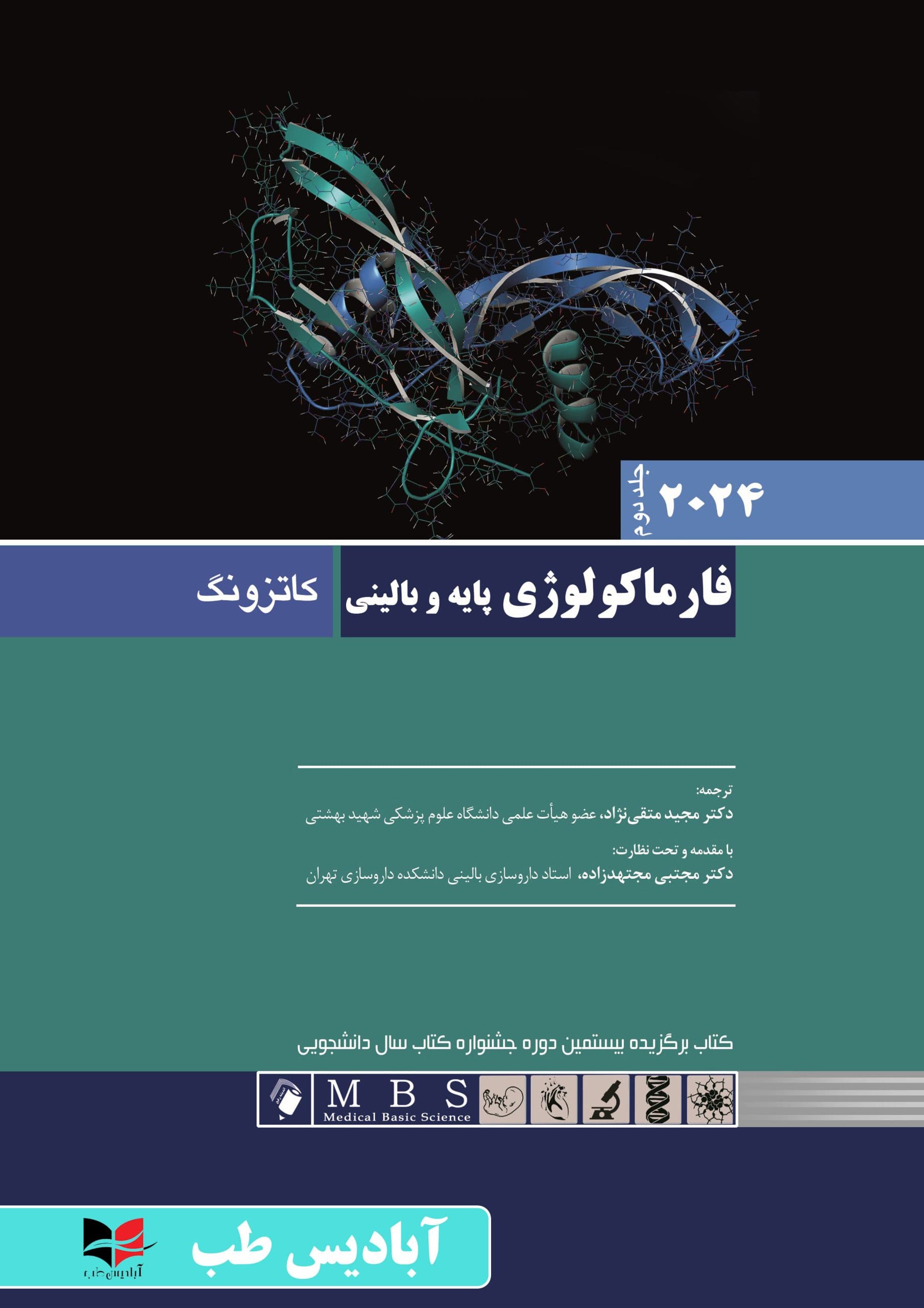 فارماکولوژي پايه و باليني کاتزونگ ۲۰۲۴ جلد دوم | متقی نژاد