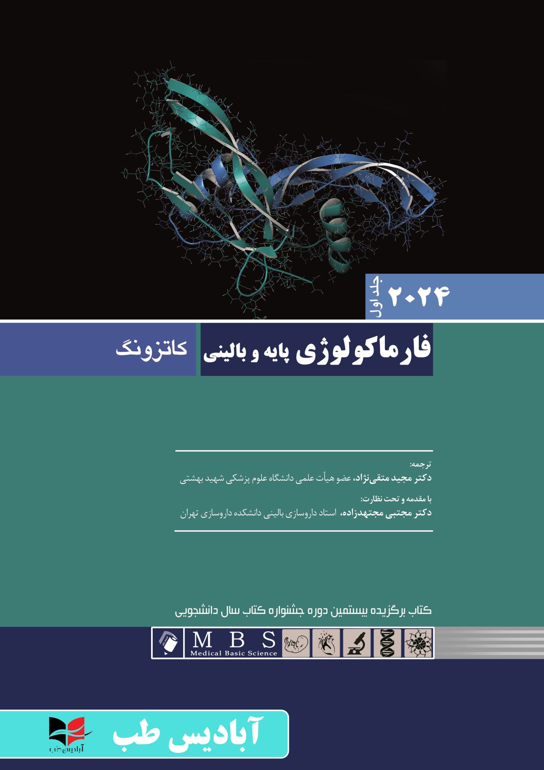 فارماکولوژي پايه و باليني کاتزونگ 2024 جلد اول | متقی نژاد