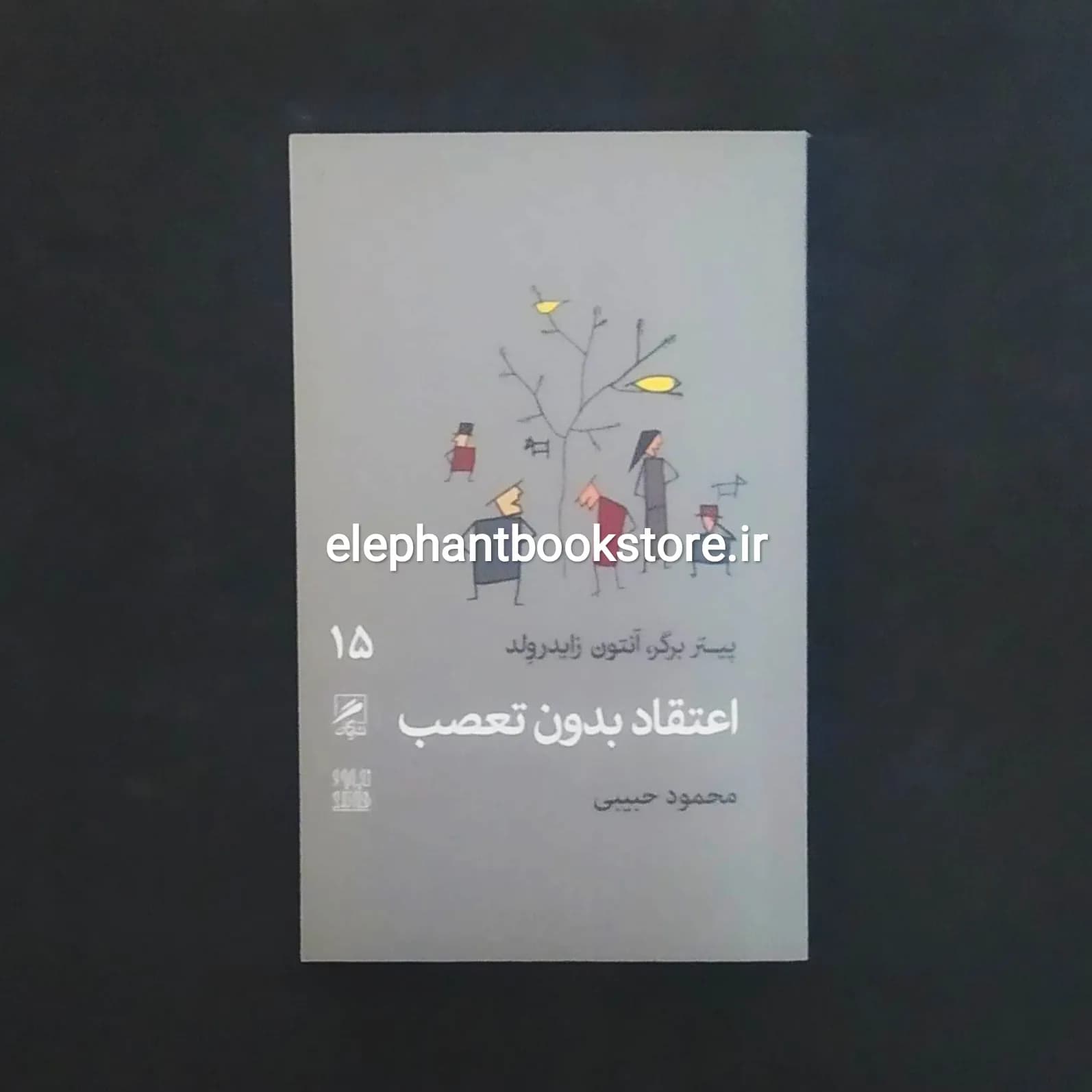 کتاب اعتقاد بدون تعصب اثر پیتر برگر