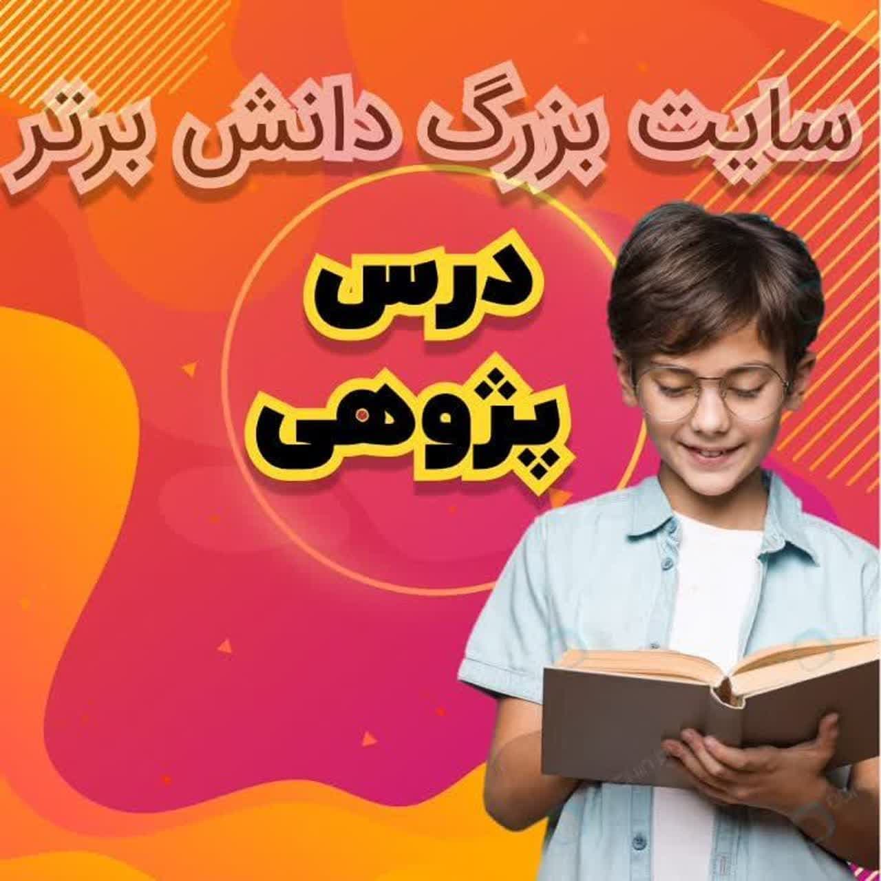 درس پژوهی دستگاه گوارش علوم پایه چهارم
