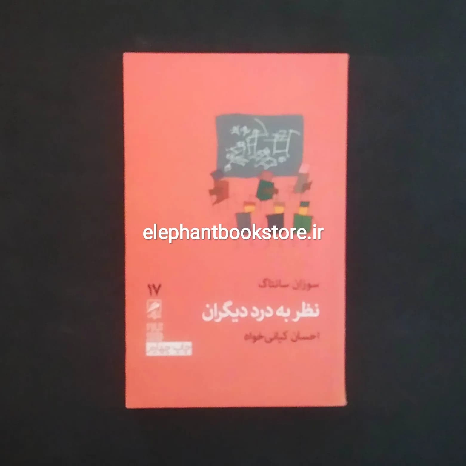کتاب نظر به درد دیگران اثر سوزان سونتاگ