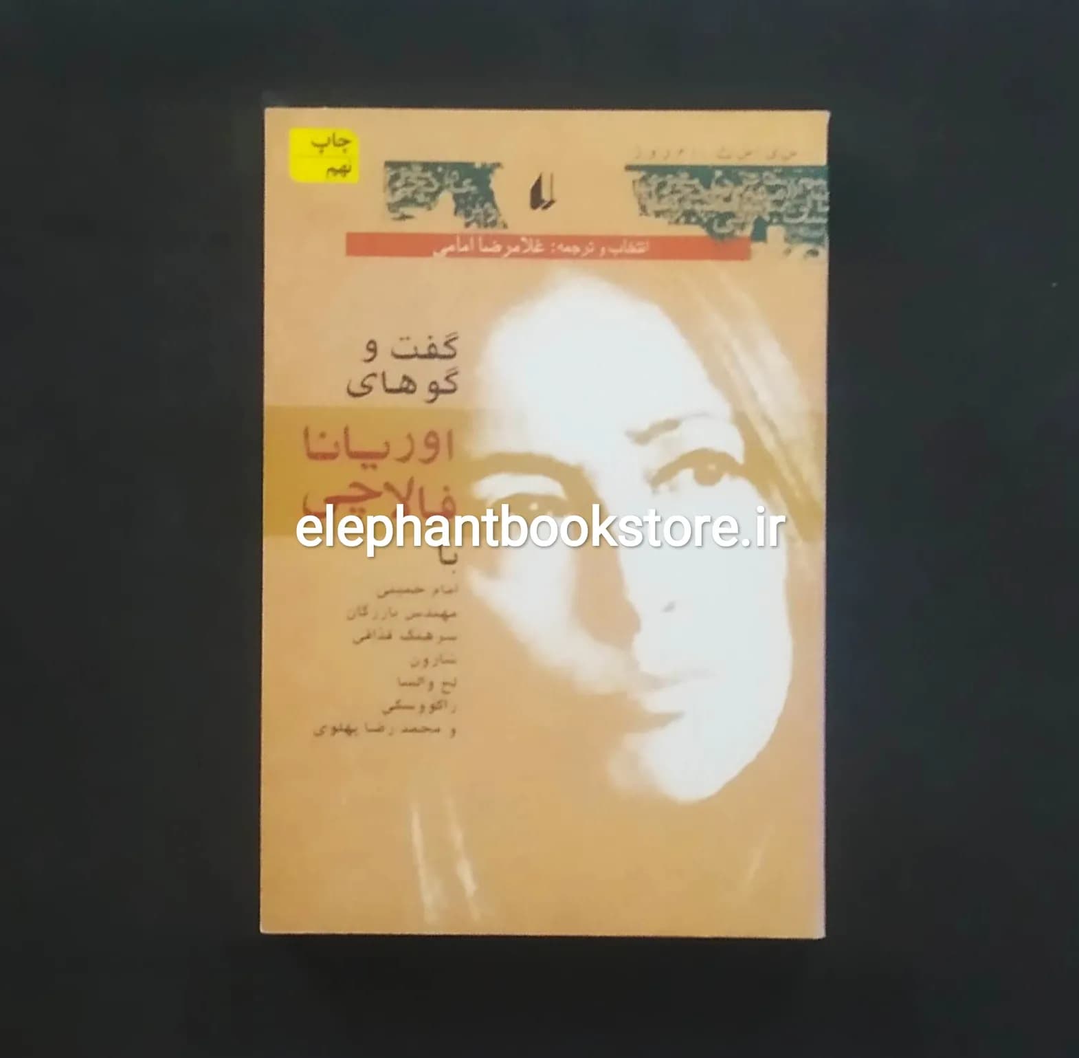 کتاب گفت و گو های اوریانا فالاچی